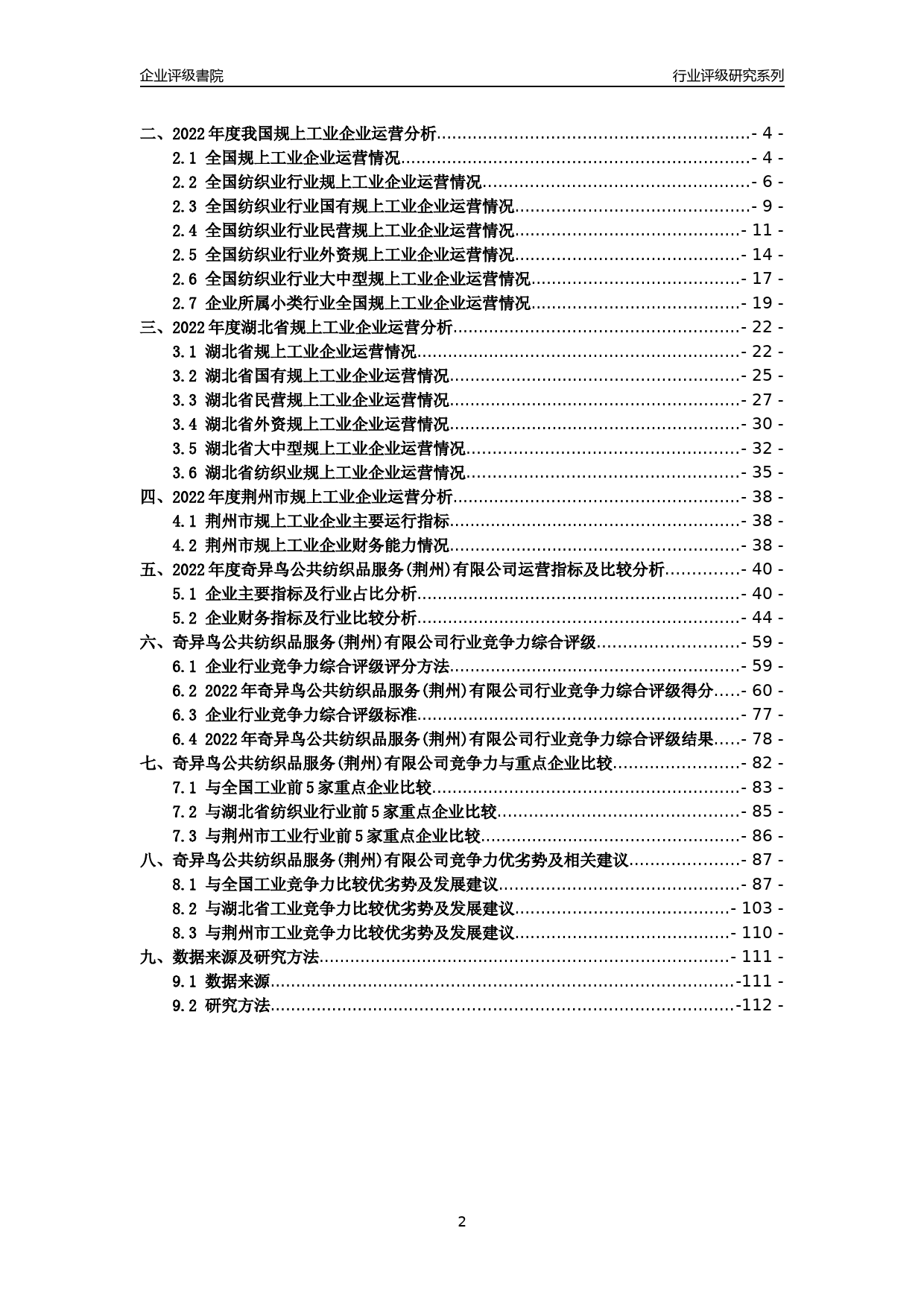 [专精特新]2022年奇异鸟公共纺织品服务(荆州)有限公司行业竞争力评级分析报告(2023版)_第2页