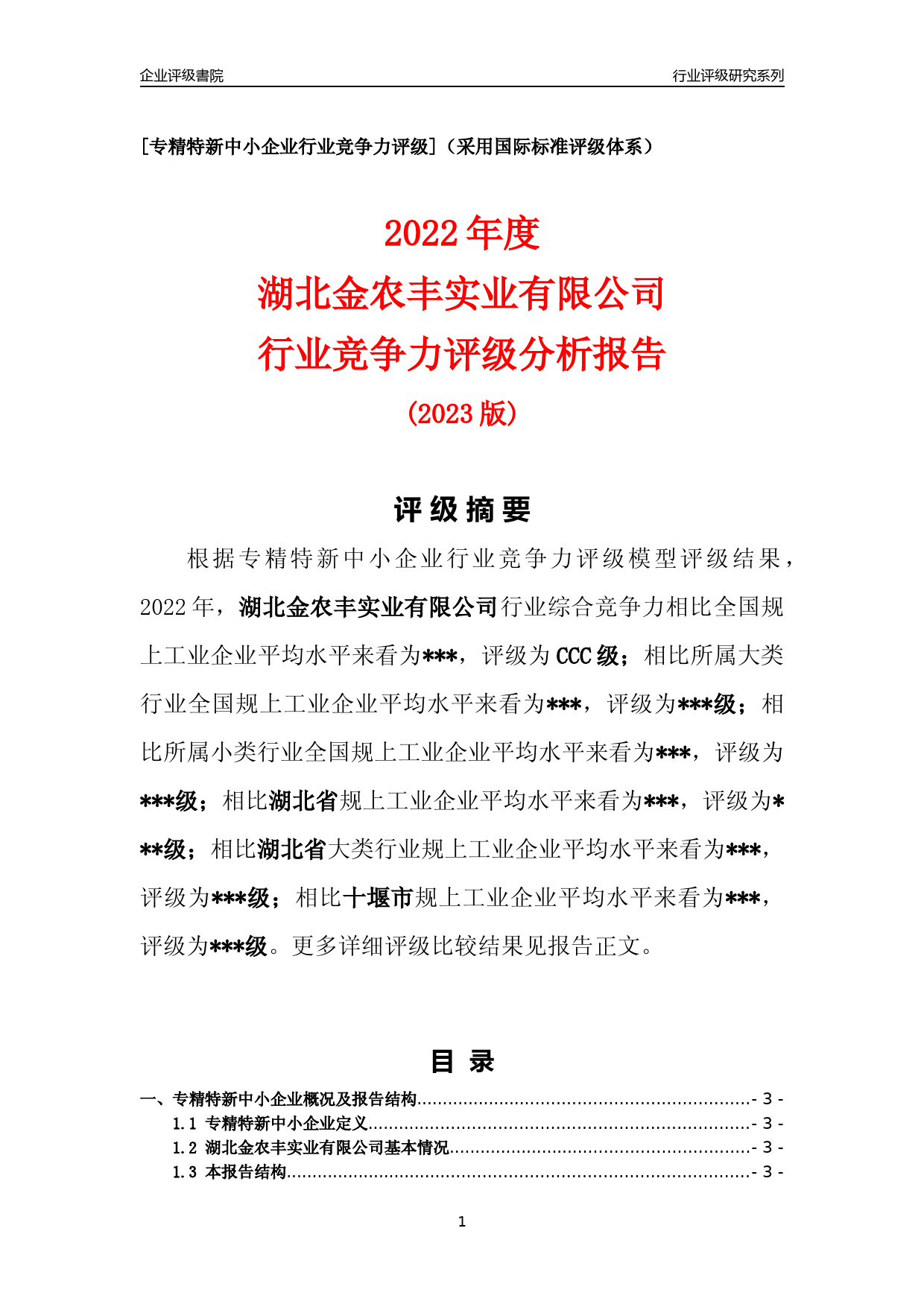 [专精特新]2022年湖北金农丰实业有限公司行业竞争力评级分析报告(2023版)_第1页