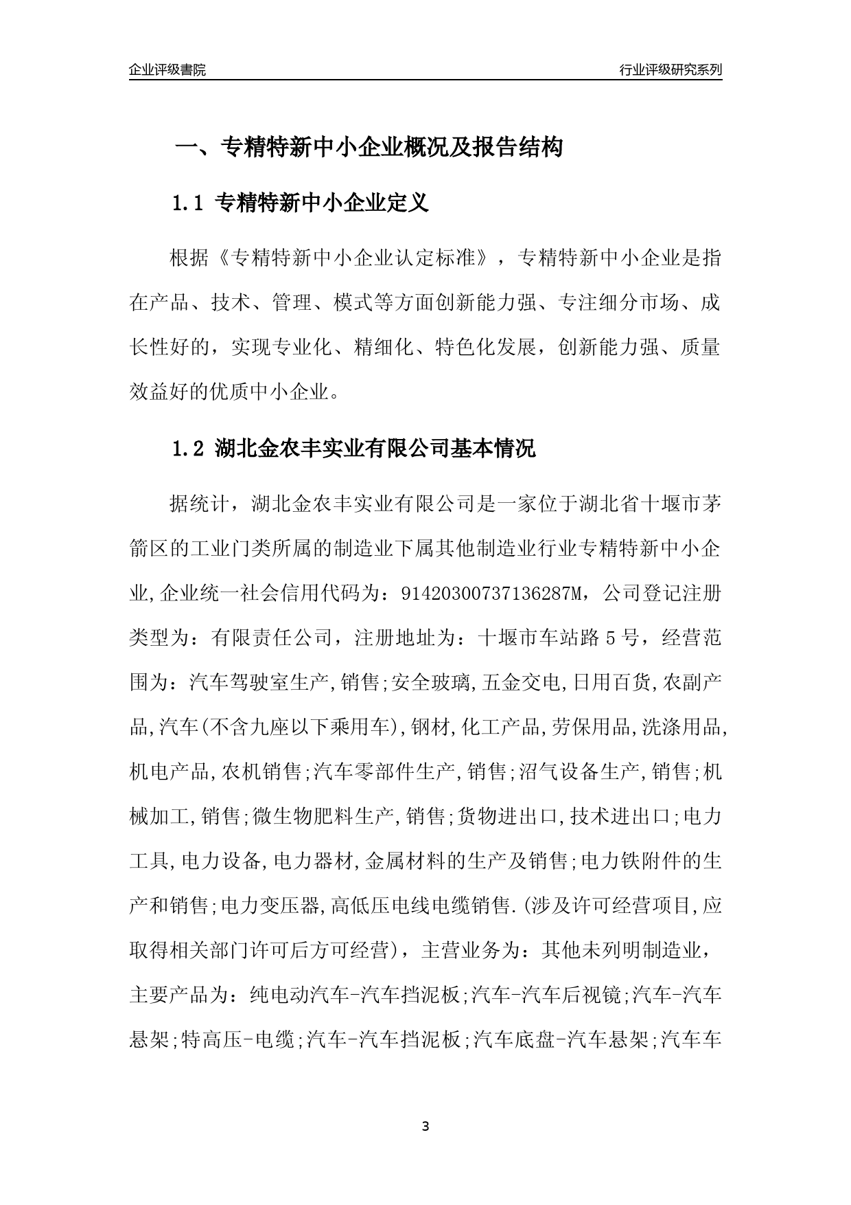 [专精特新]2022年湖北金农丰实业有限公司行业竞争力评级分析报告(2023版)_第3页