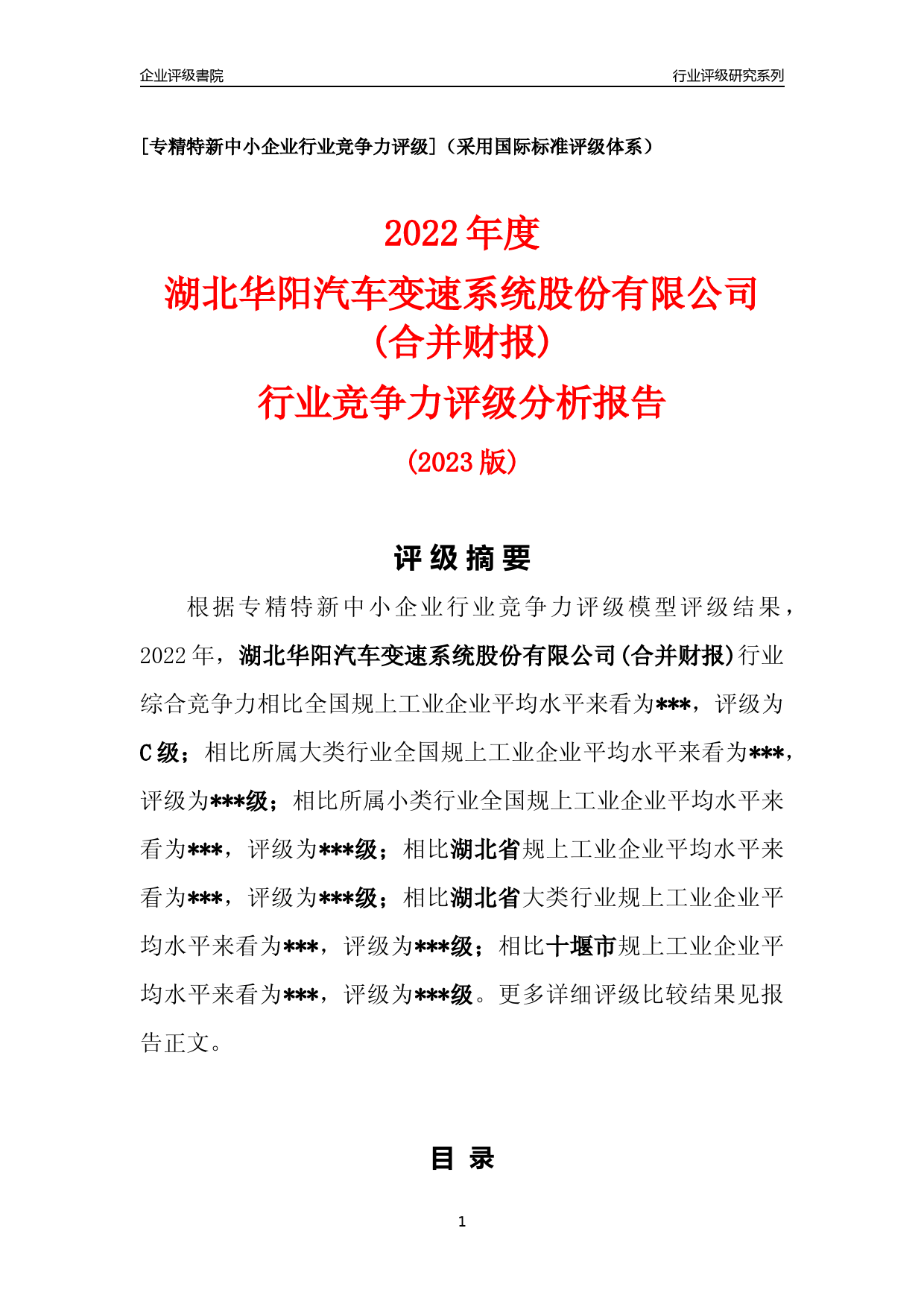 [专精特新]2022年湖北华阳汽车变速系统股份有限公司(合并财报)行业竞争力评级分析报告(2023版)_第1页