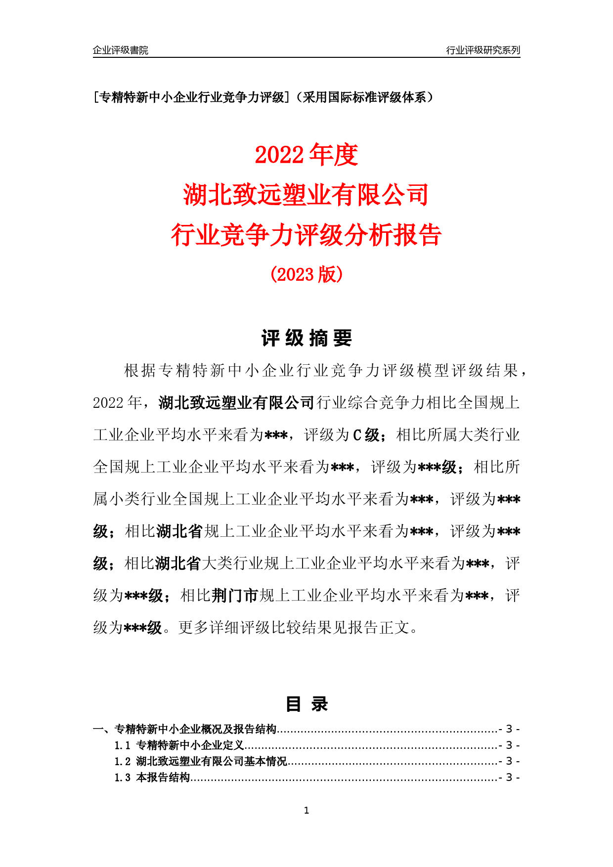 [专精特新]2022年湖北致远塑业有限公司行业竞争力评级分析报告(2023版)_第1页