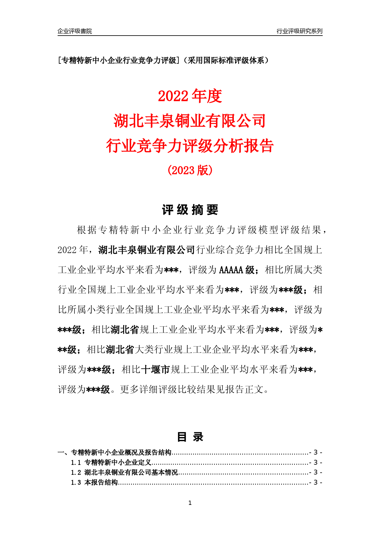 [专精特新]2022年湖北丰泉铜业有限公司行业竞争力评级分析报告(2023版)_第1页