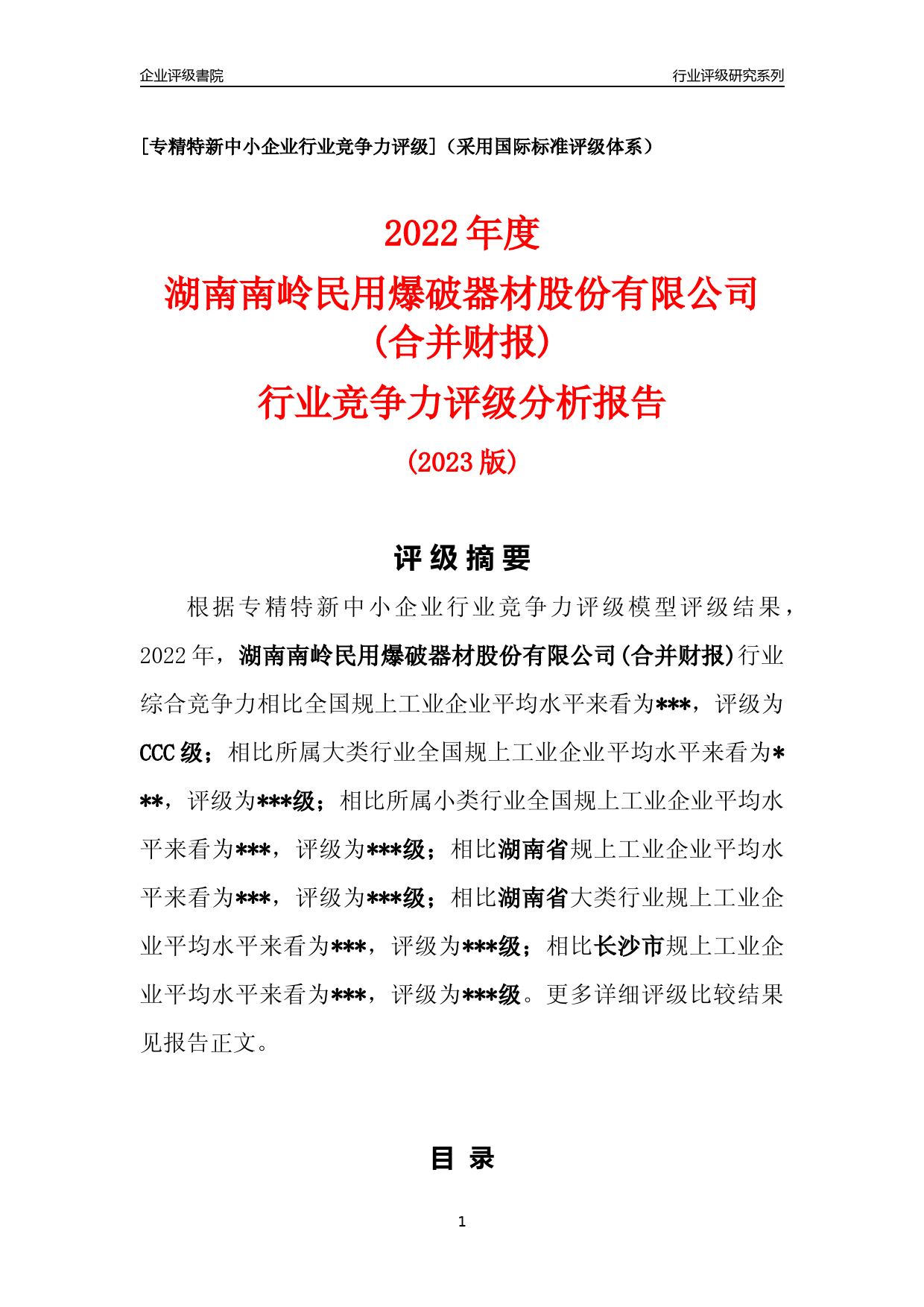 [专精特新]2022年湖南南岭民用爆破器材股份有限公司(合并财报)行业竞争力评级分析报告(2023版)_第1页
