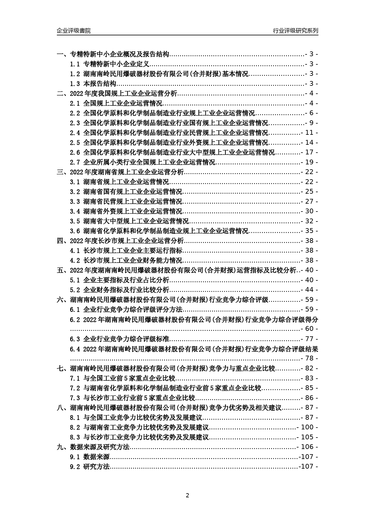 [专精特新]2022年湖南南岭民用爆破器材股份有限公司(合并财报)行业竞争力评级分析报告(2023版)_第2页