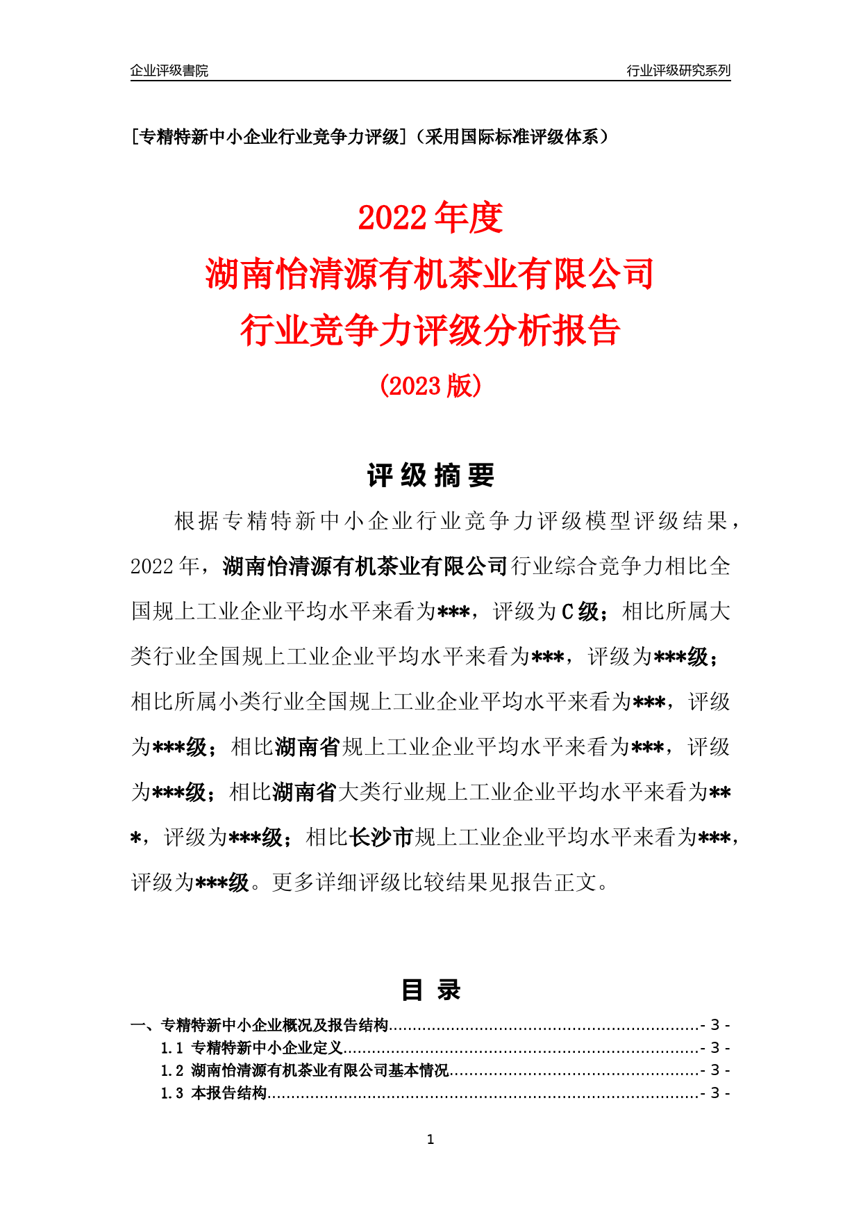 [专精特新]2022年湖南怡清源有机茶业有限公司行业竞争力评级分析报告(2023版)_第1页