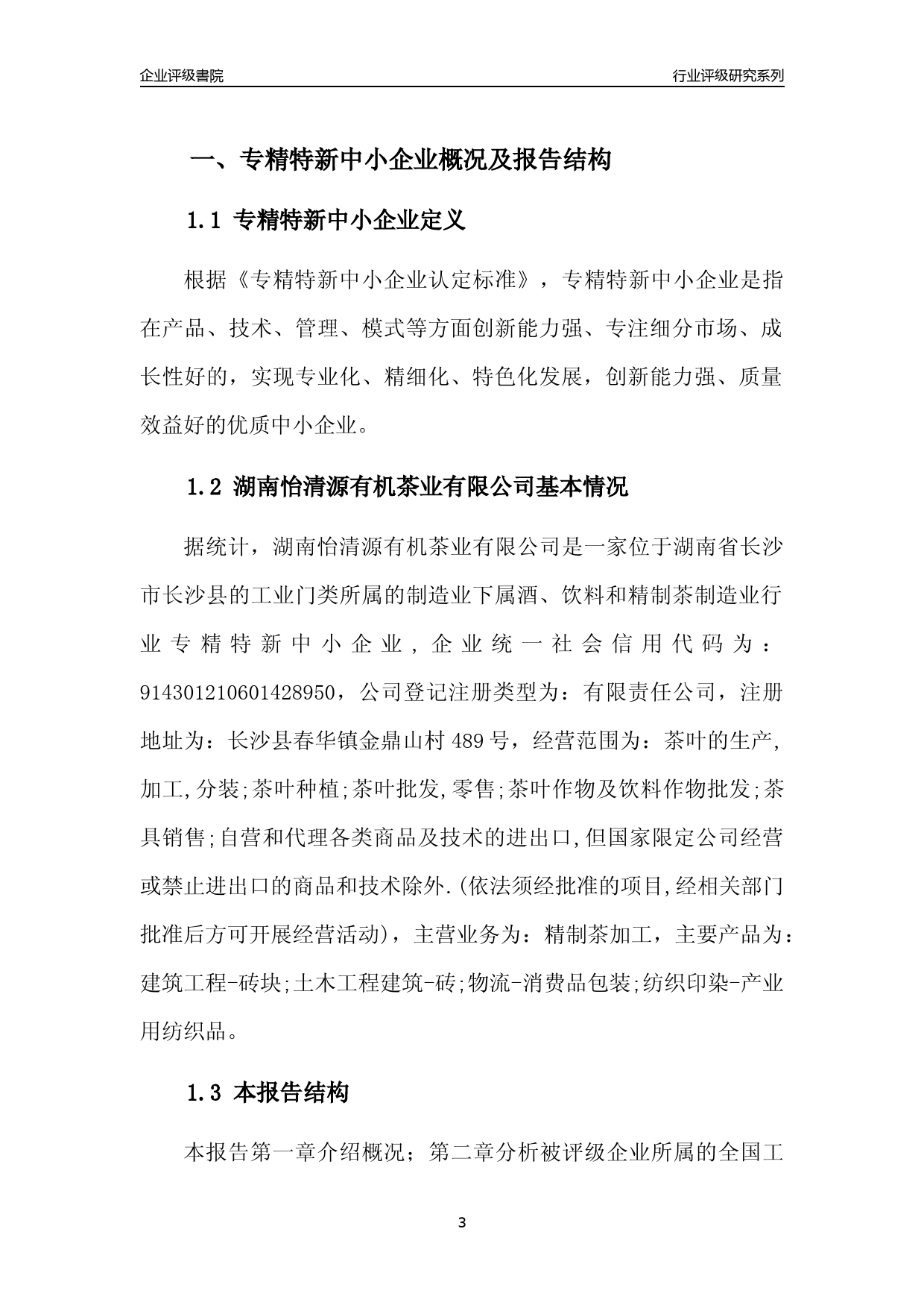 [专精特新]2022年湖南怡清源有机茶业有限公司行业竞争力评级分析报告(2023版)_第3页