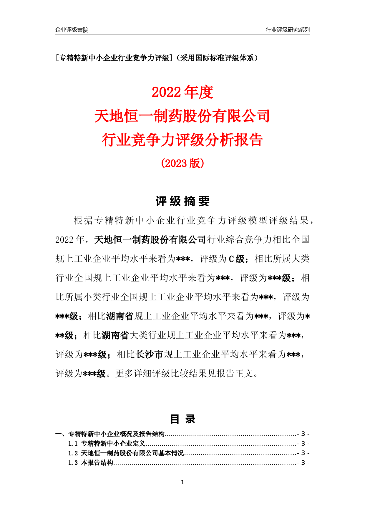 [专精特新]2022年天地恒一制药股份有限公司行业竞争力评级分析报告(2023版)_第1页