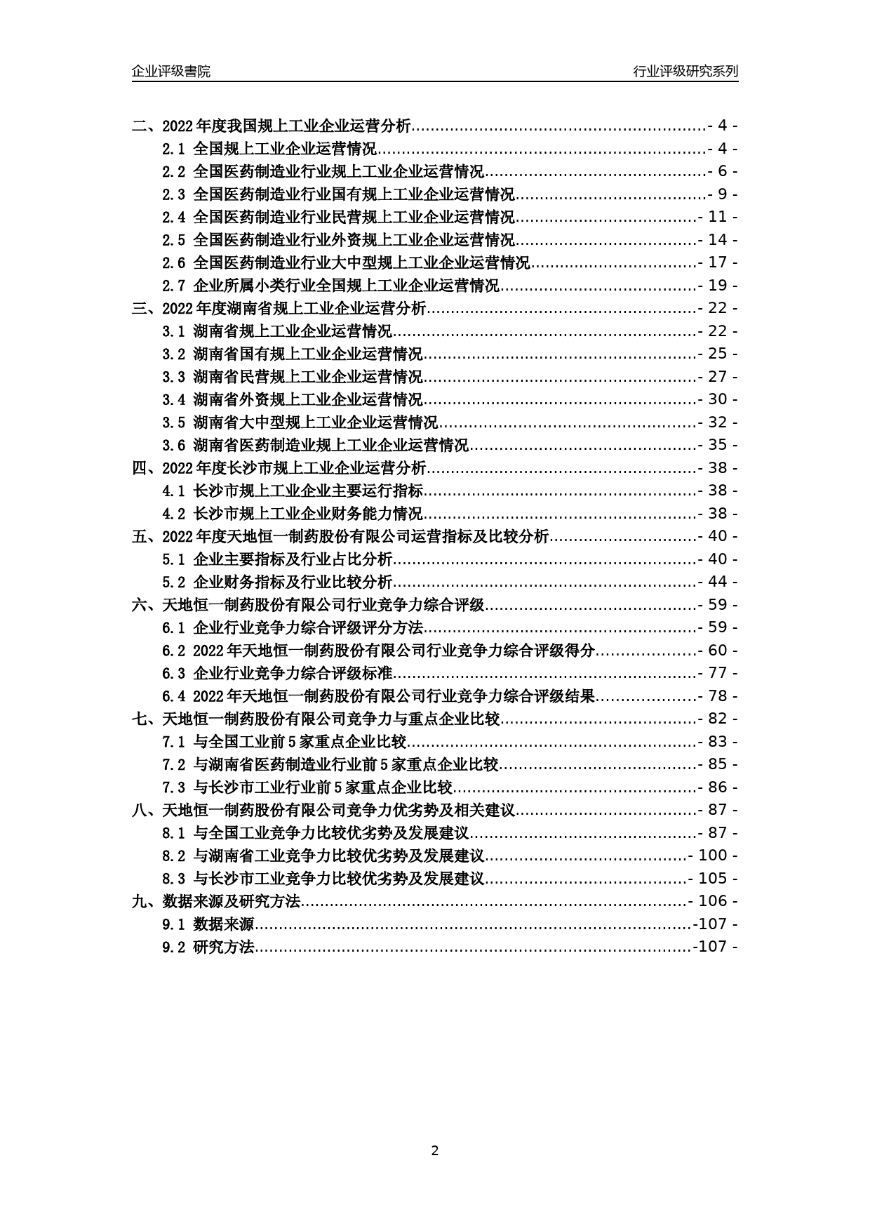 [专精特新]2022年天地恒一制药股份有限公司行业竞争力评级分析报告(2023版)_第2页