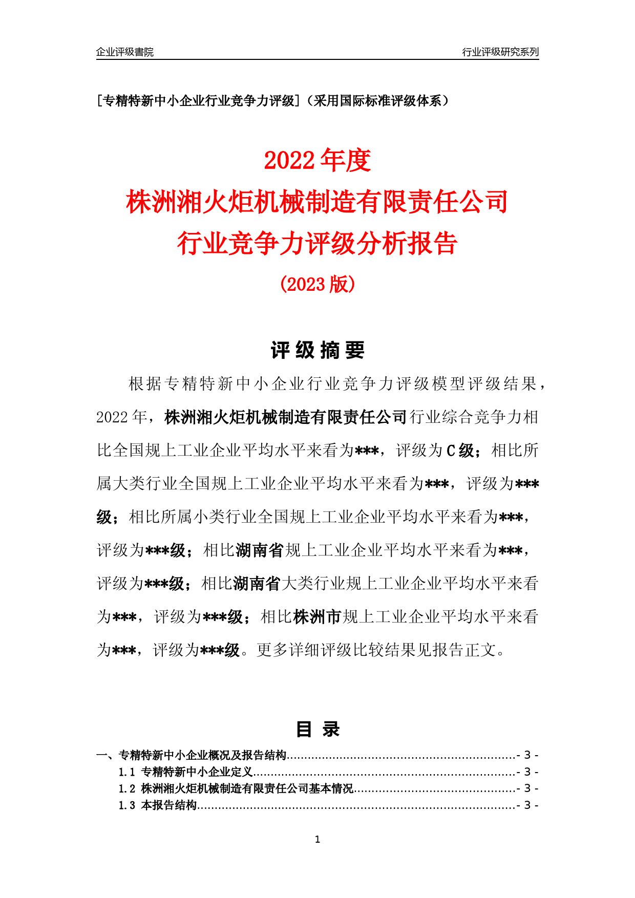 [专精特新]2022年株洲湘火炬机械制造有限责任公司行业竞争力评级分析报告(2023版)_第1页