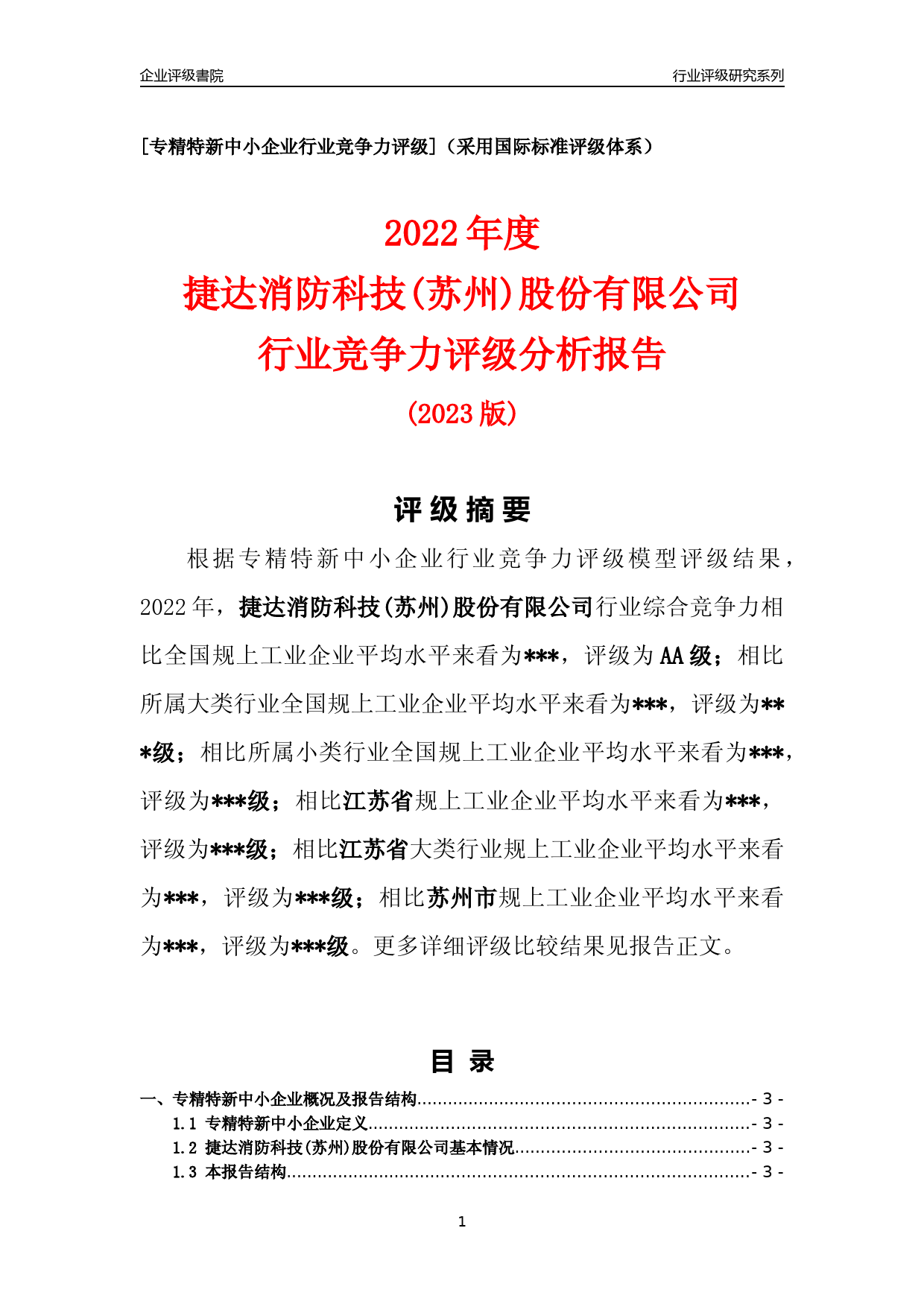 [专精特新]2022年捷达消防科技(苏州)股份有限公司行业竞争力评级分析报告(2023版)_第1页
