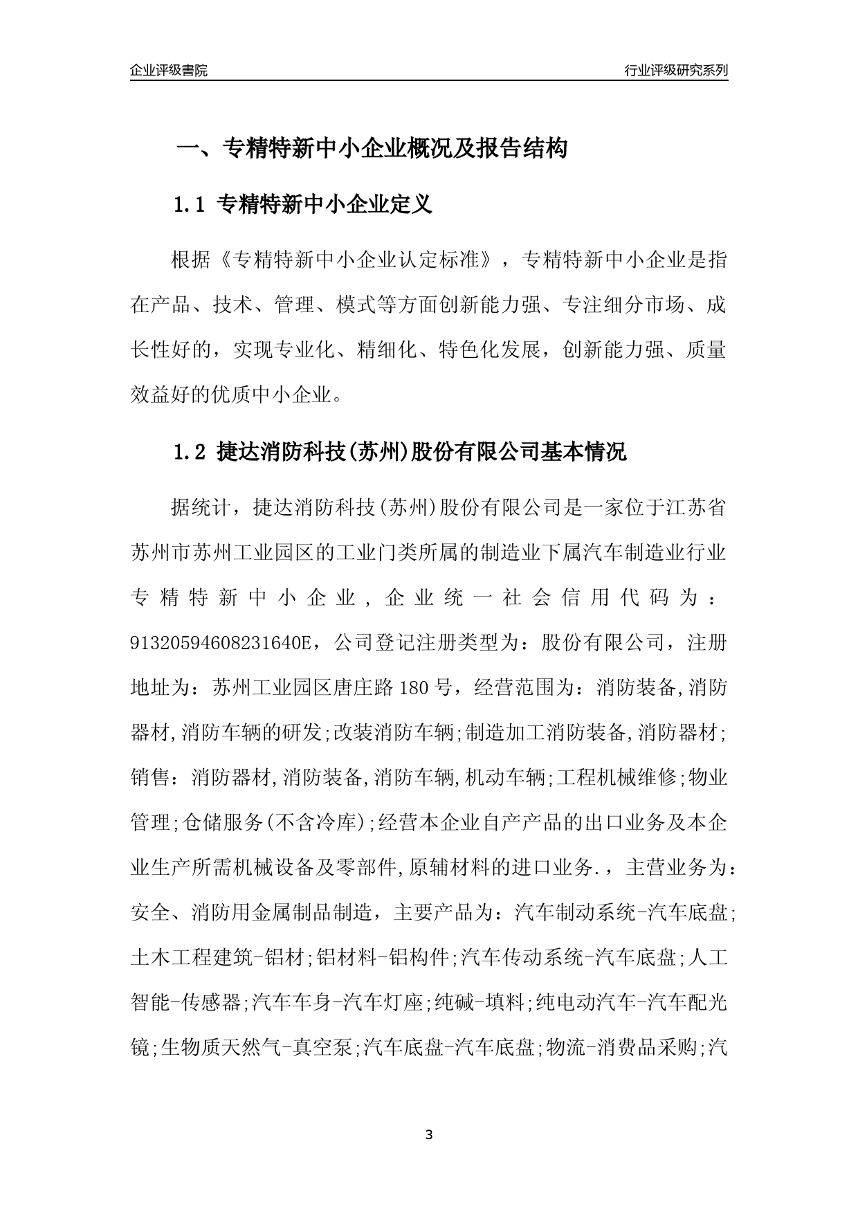 [专精特新]2022年捷达消防科技(苏州)股份有限公司行业竞争力评级分析报告(2023版)_第3页