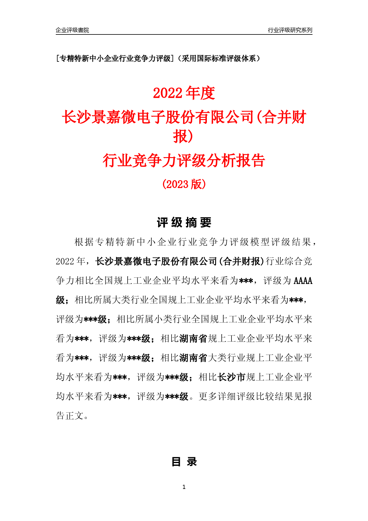 [专精特新]2022年长沙景嘉微电子股份有限公司(合并财报)行业竞争力评级分析报告(2023版)_第1页