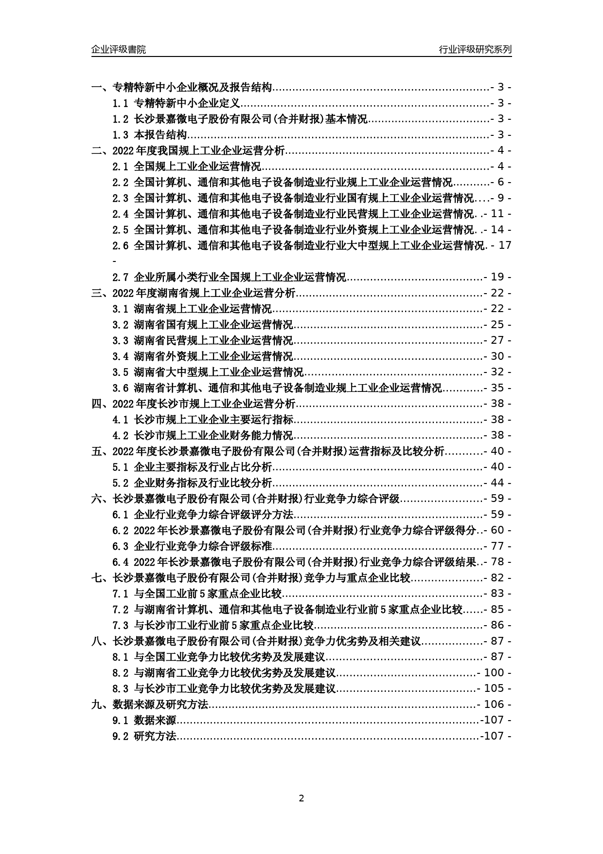 [专精特新]2022年长沙景嘉微电子股份有限公司(合并财报)行业竞争力评级分析报告(2023版)_第2页