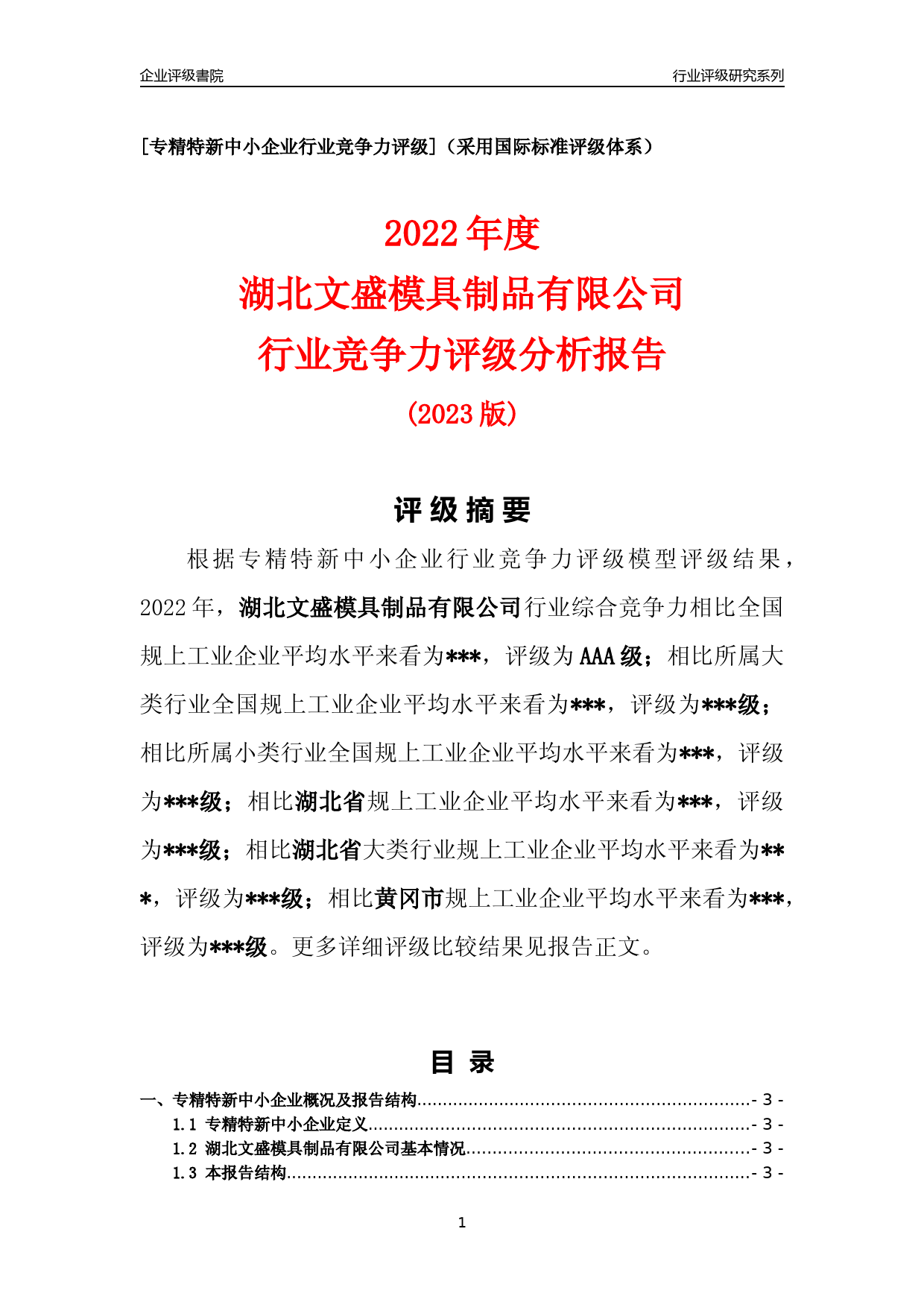 [专精特新]2022年湖北文盛模具制品有限公司行业竞争力评级分析报告(2023版)_第1页
