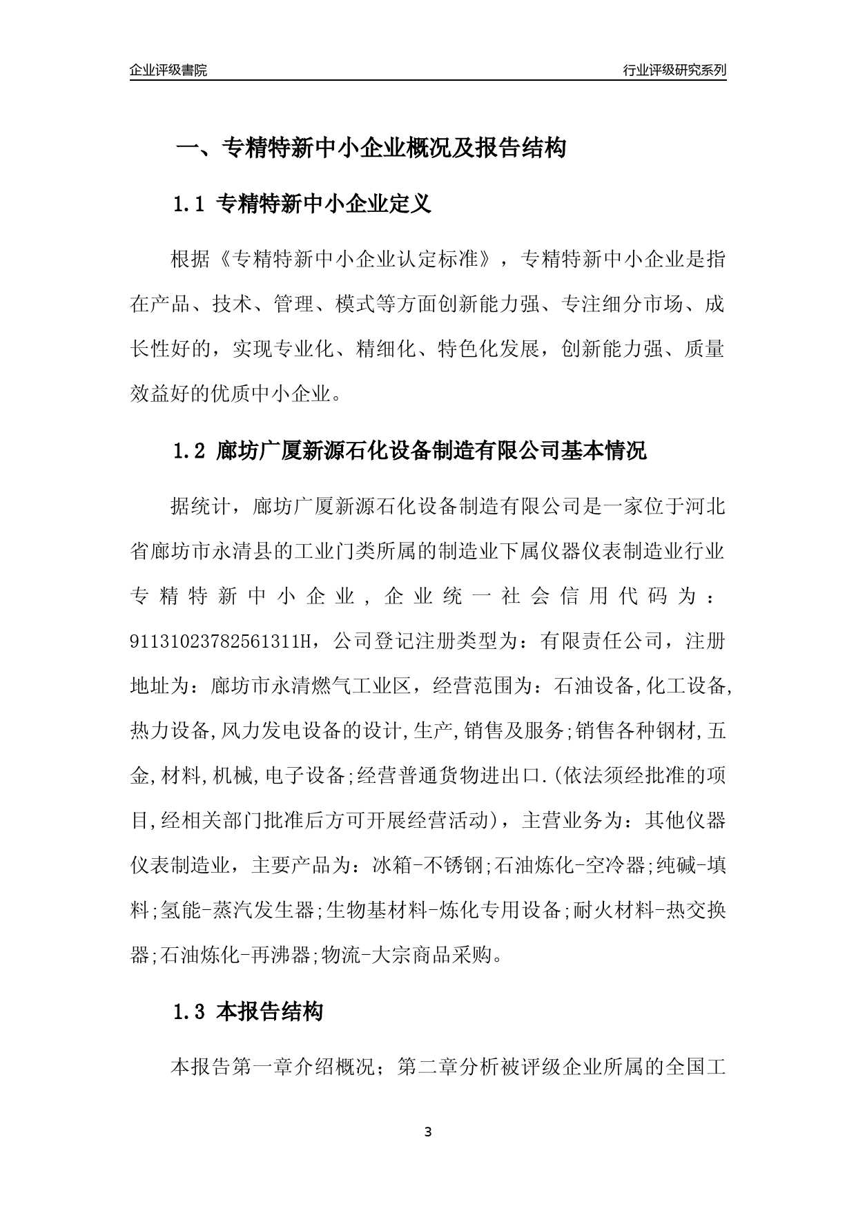 [专精特新]2022年廊坊广厦新源石化设备制造有限公司行业竞争力评级分析报告(2023版)_第3页