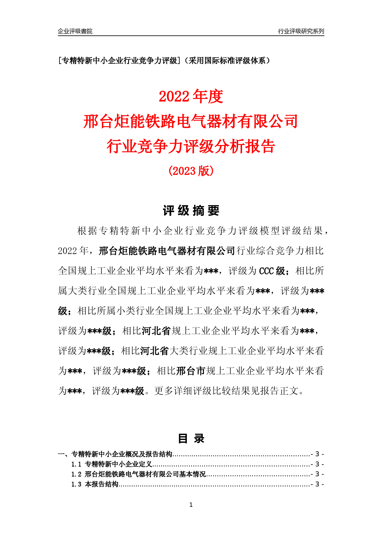 [专精特新]2022年邢台炬能铁路电气器材有限公司行业竞争力评级分析报告(2023版)_第1页