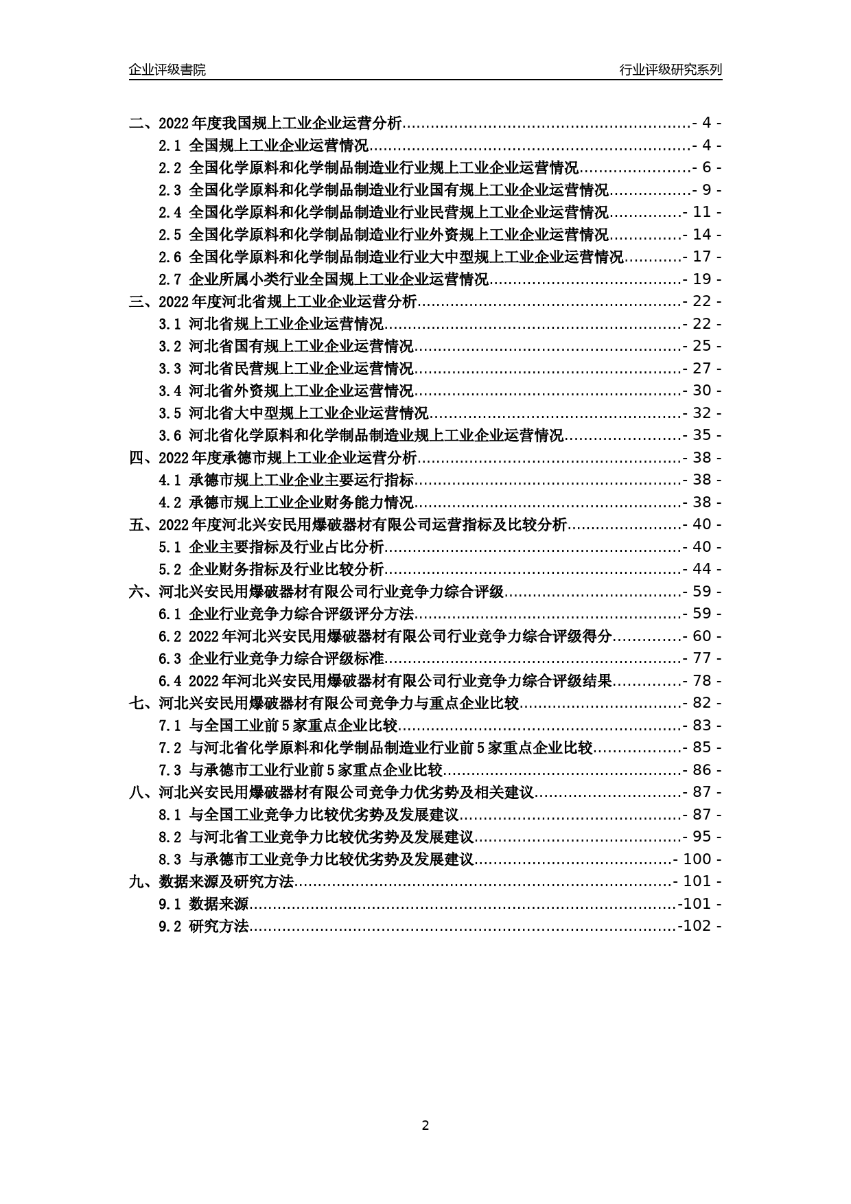 [专精特新]2022年河北兴安民用爆破器材有限公司行业竞争力评级分析报告(2023版)_第2页