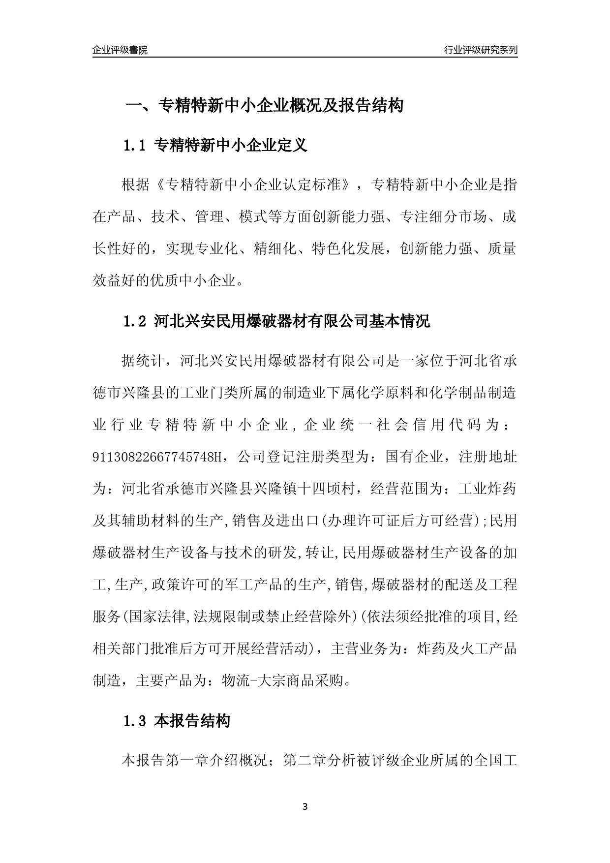 [专精特新]2022年河北兴安民用爆破器材有限公司行业竞争力评级分析报告(2023版)_第3页
