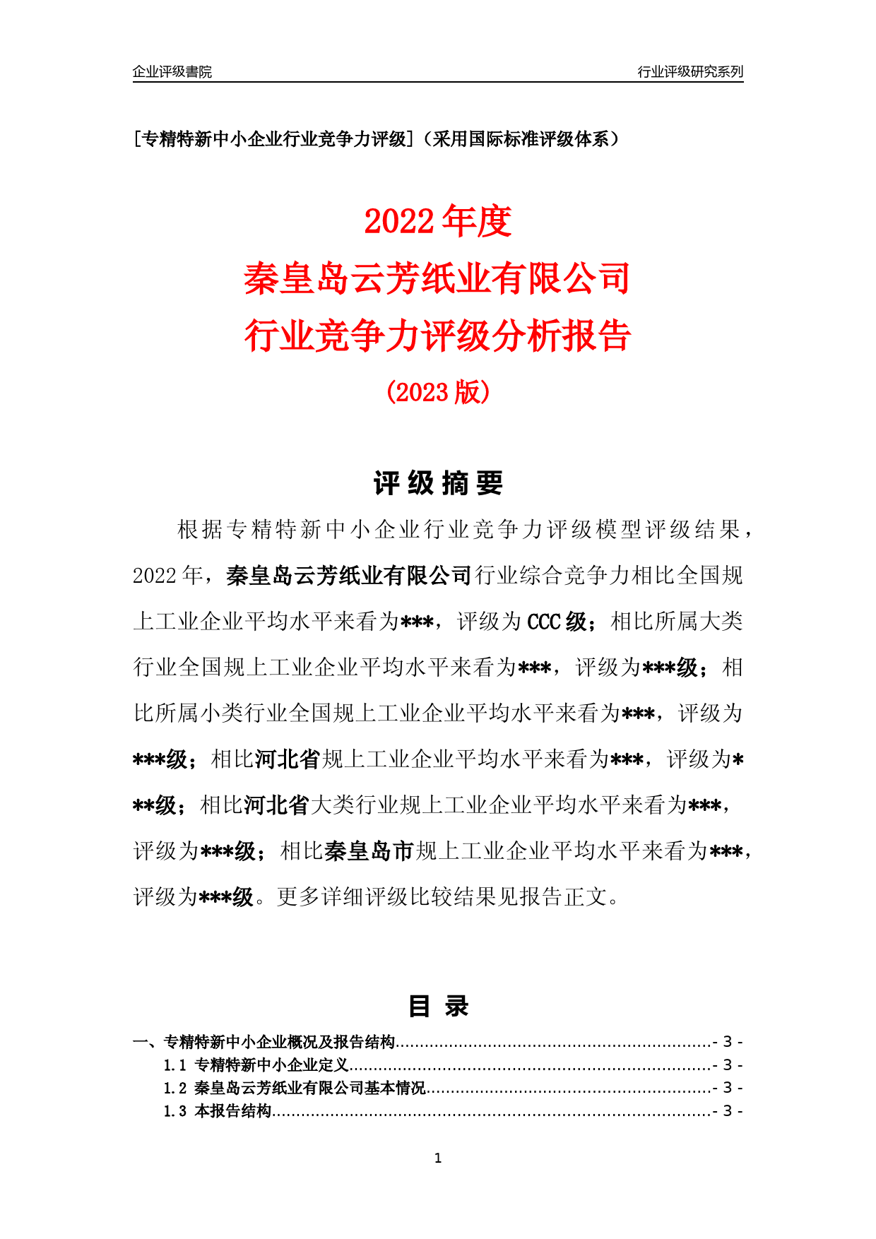 [专精特新]2022年秦皇岛云芳纸业有限公司行业竞争力评级分析报告(2023版)_第1页