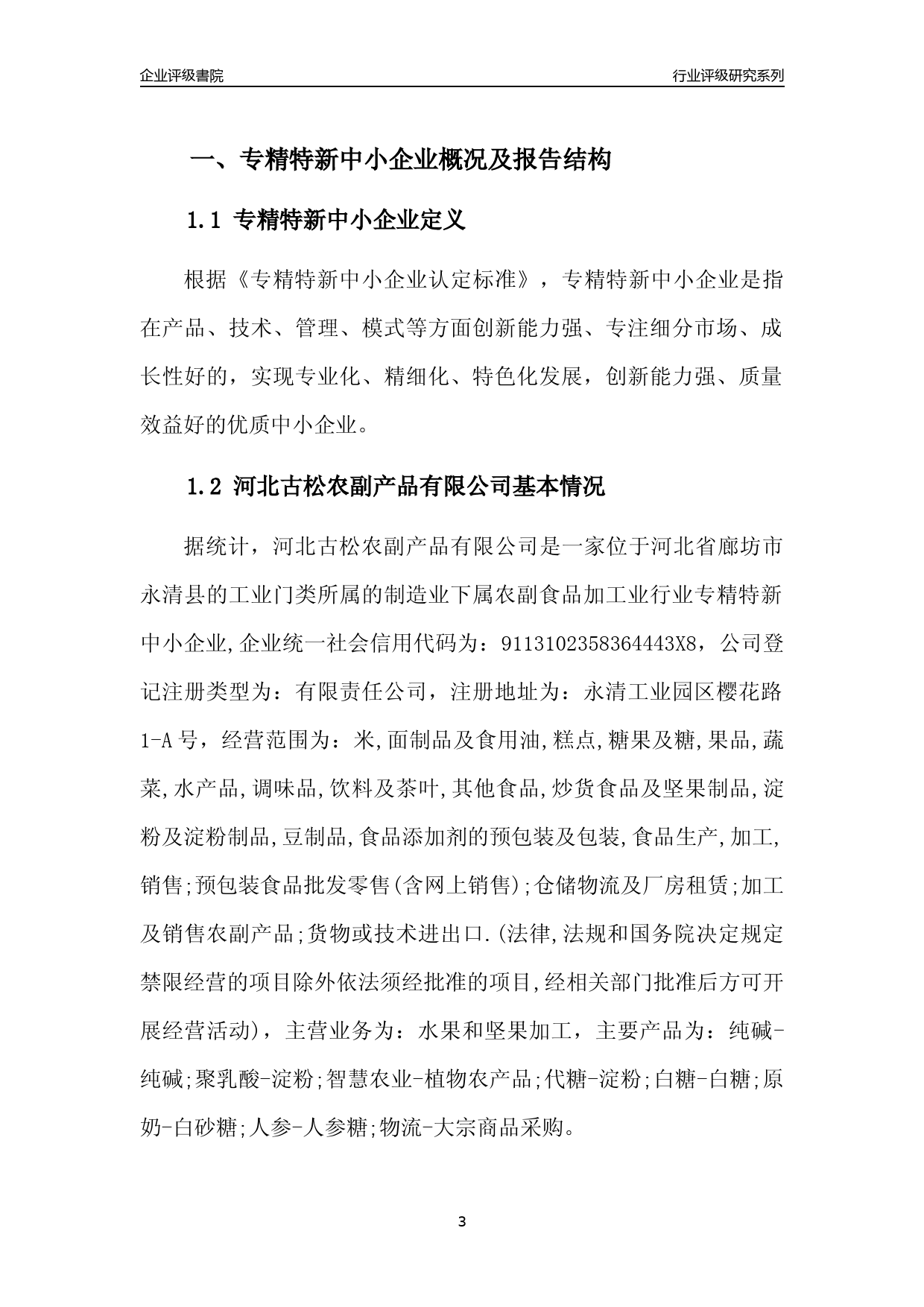 [专精特新]2022年河北古松农副产品有限公司行业竞争力评级分析报告(2023版)_第3页