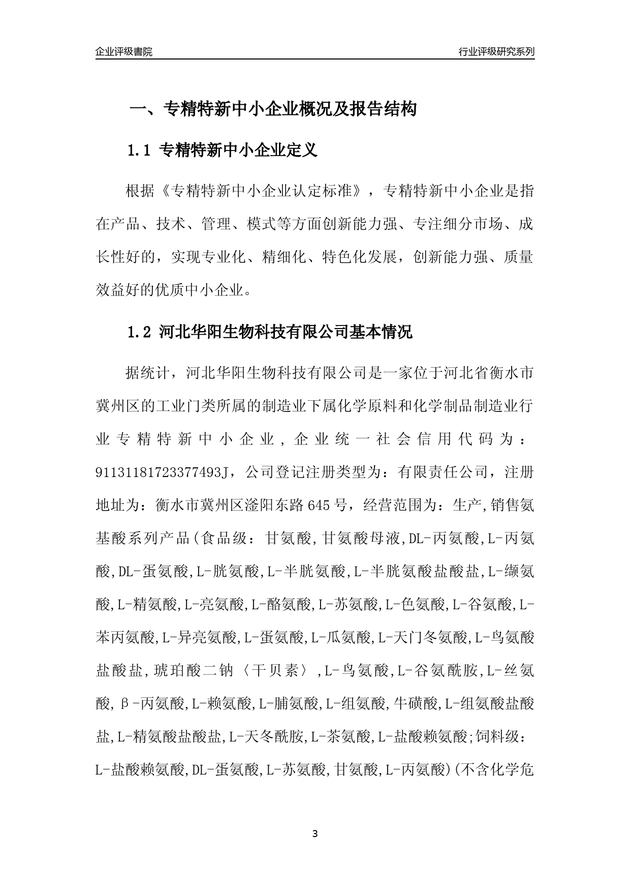 [专精特新]2022年河北华阳生物科技有限公司行业竞争力评级分析报告(2023版)_第3页