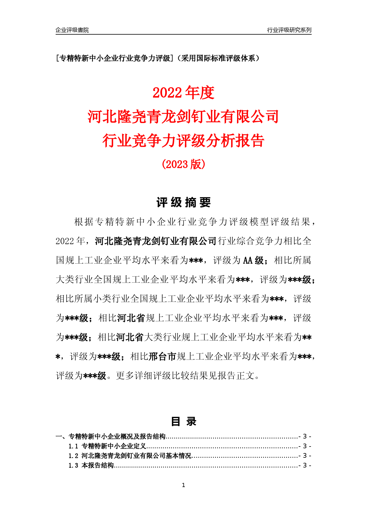 [专精特新]2022年河北隆尧青龙剑钉业有限公司行业竞争力评级分析报告(2023版)_第1页