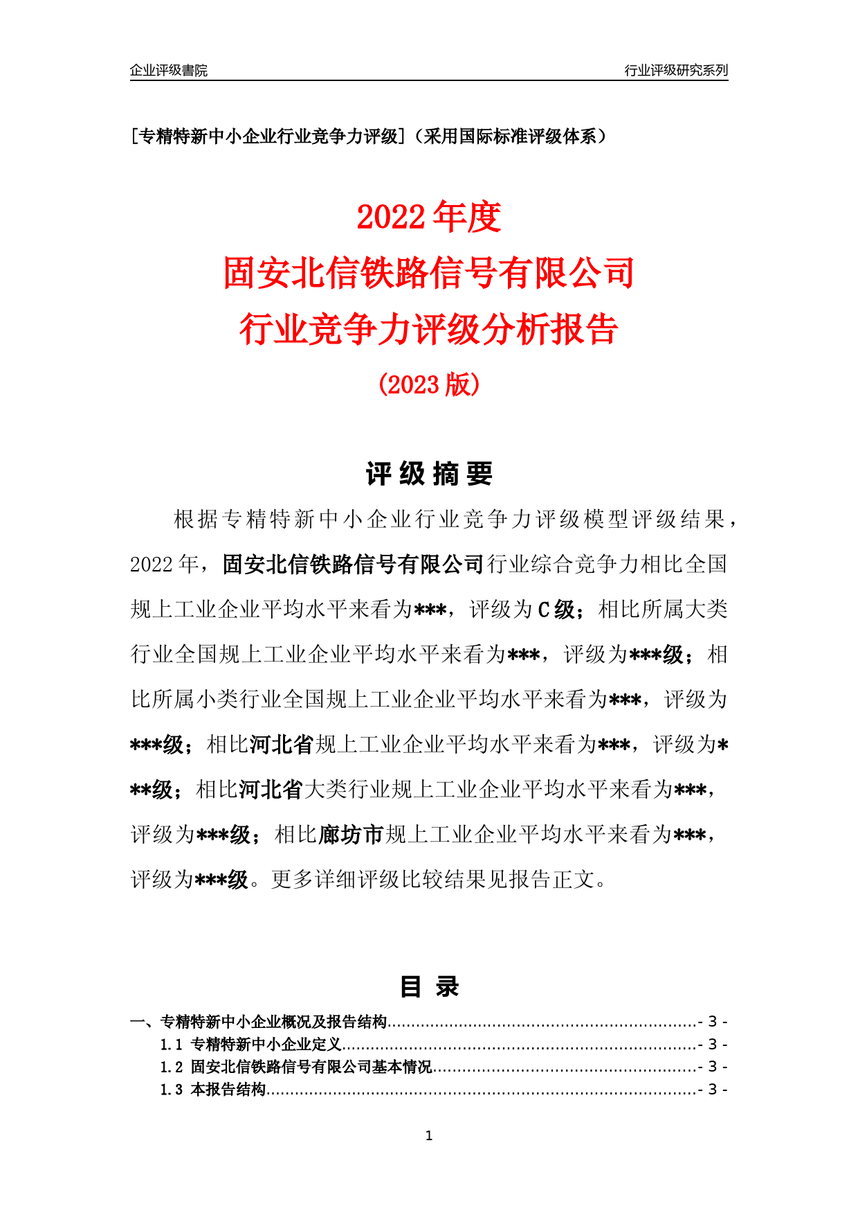 [专精特新]2022年固安北信铁路信号有限公司行业竞争力评级分析报告(2023版)_第1页