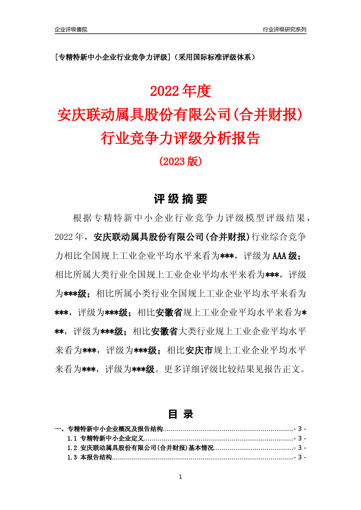 [专精特新]2022年安庆联动属具股份有限公司(合并财报)行业竞争力评级分析报告(2023版)_第1页