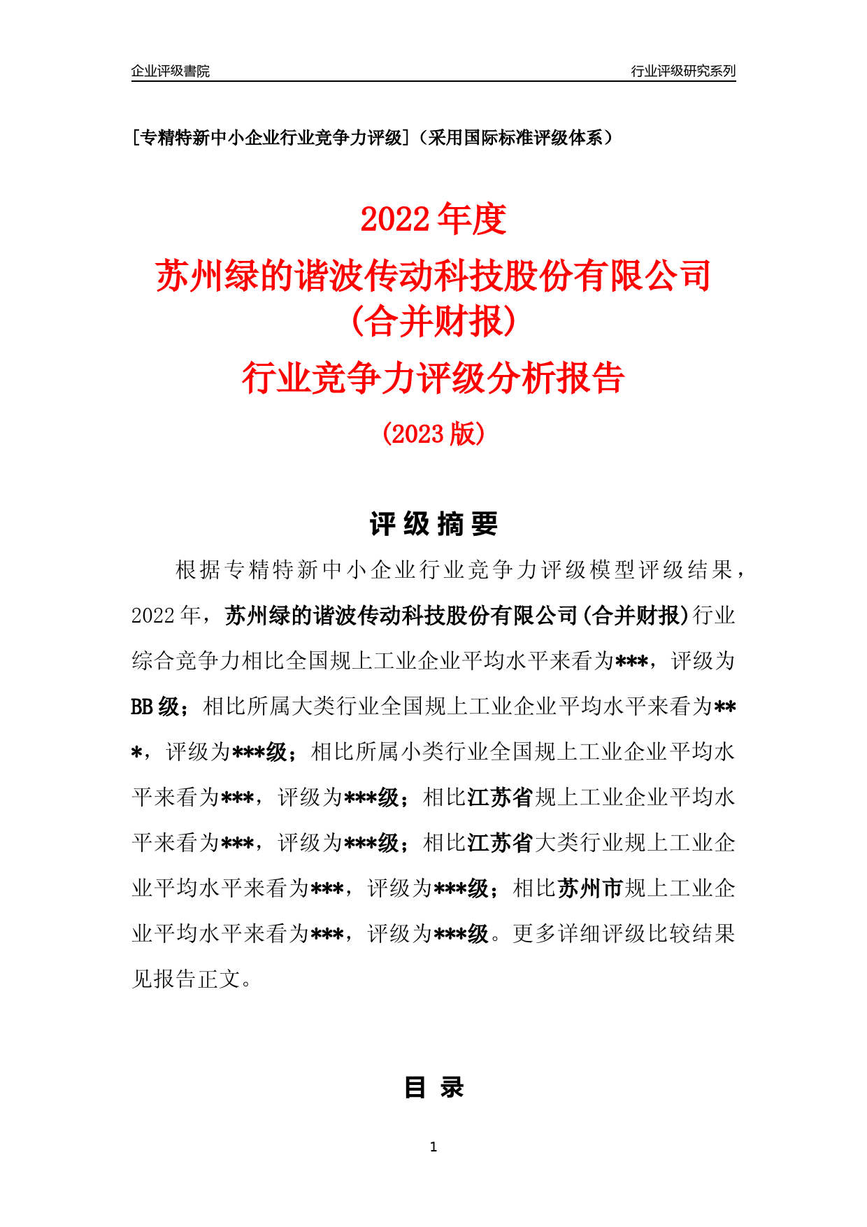 [专精特新]2022年苏州绿的谐波传动科技股份有限公司(合并财报)行业竞争力评级分析报告(2023版)_第1页