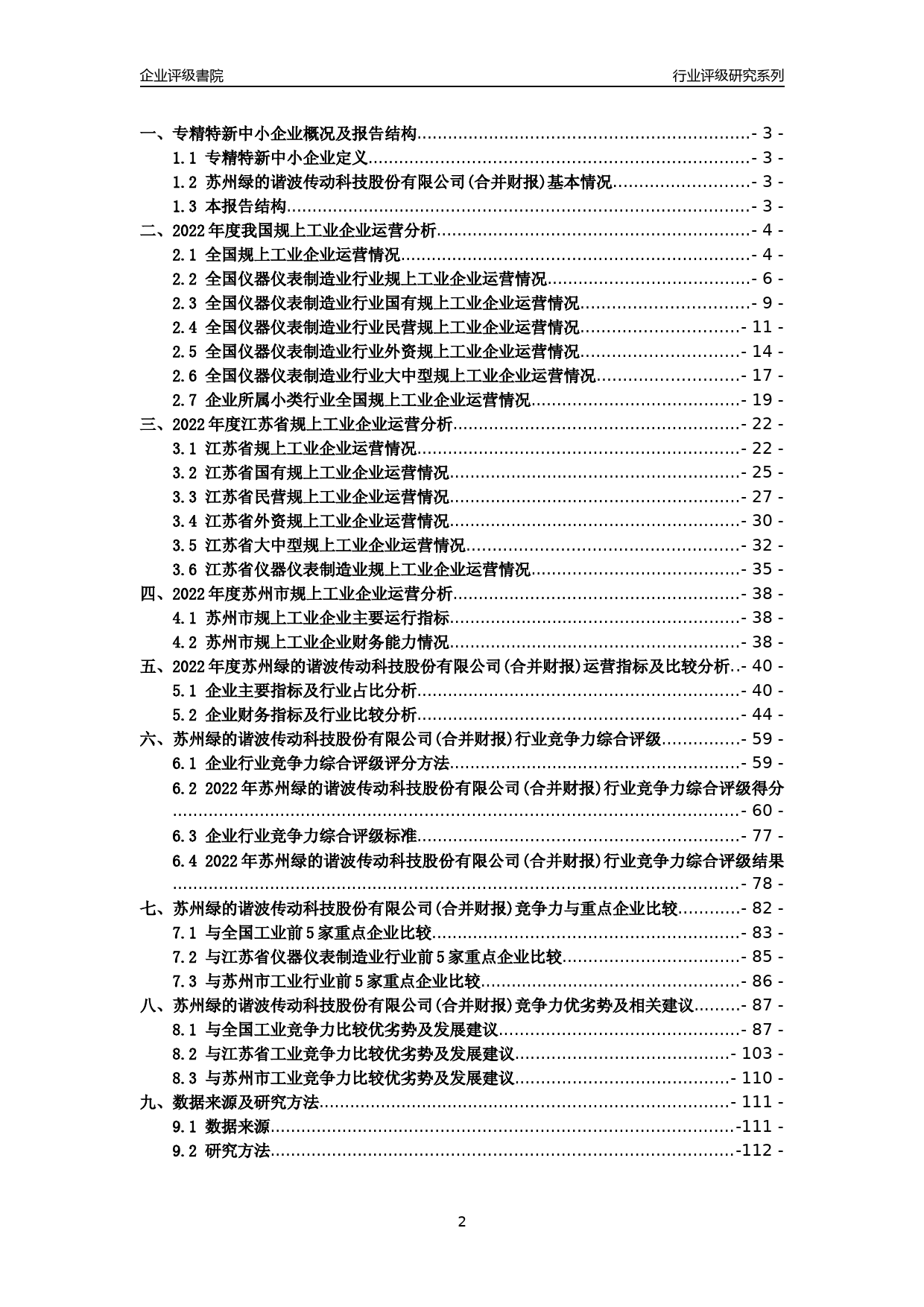 [专精特新]2022年苏州绿的谐波传动科技股份有限公司(合并财报)行业竞争力评级分析报告(2023版)_第2页