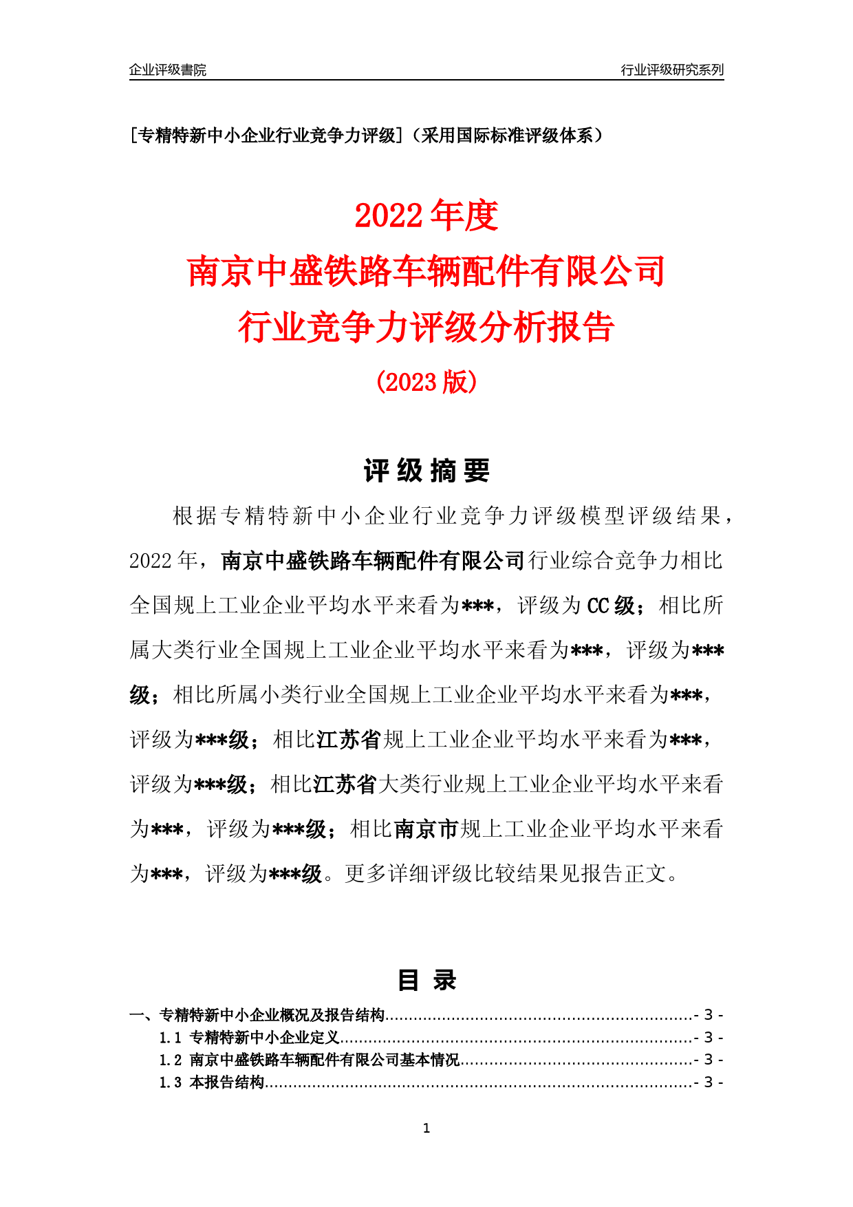 [专精特新]2022年南京中盛铁路车辆配件有限公司行业竞争力评级分析报告(2023版)_第1页