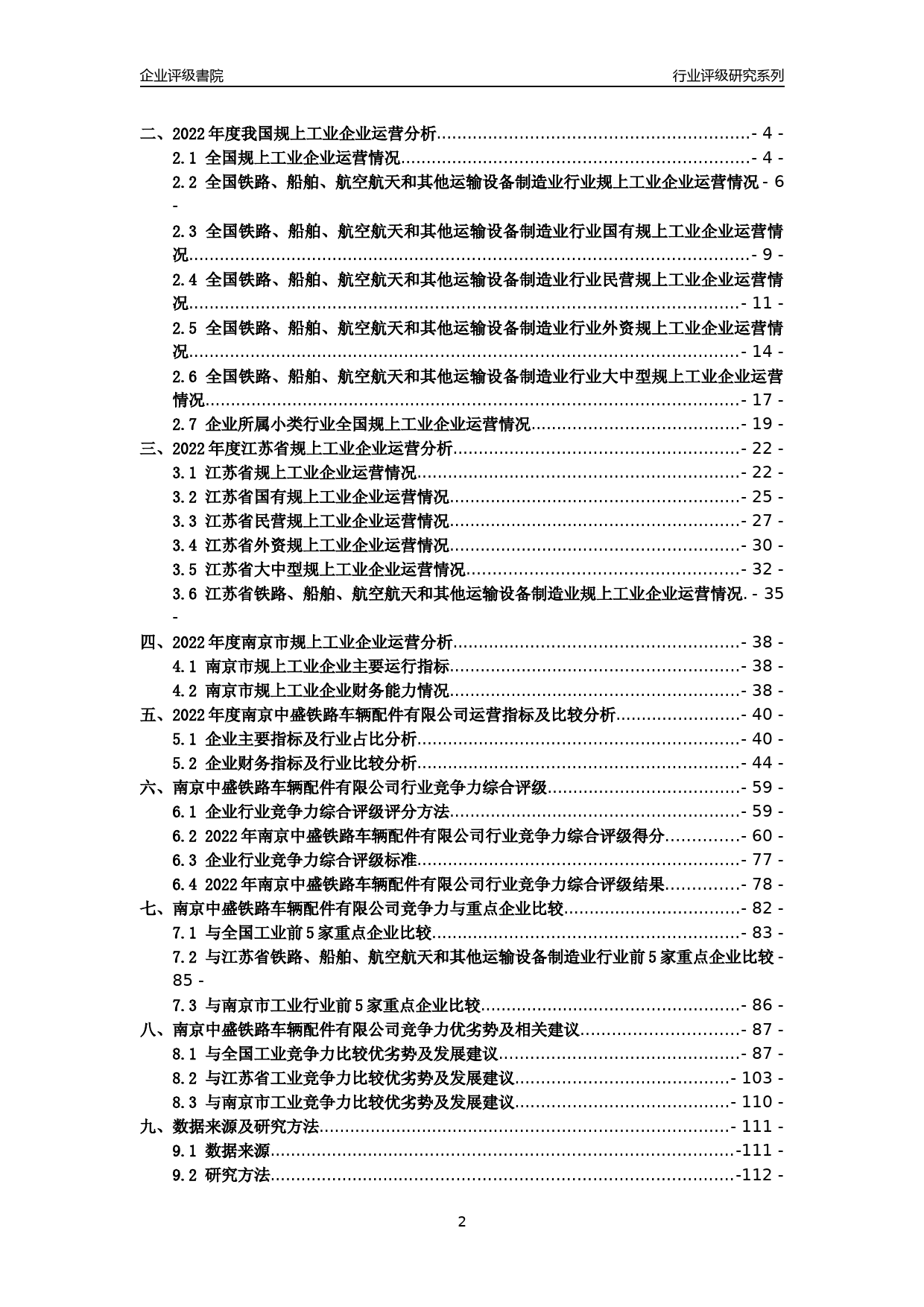 [专精特新]2022年南京中盛铁路车辆配件有限公司行业竞争力评级分析报告(2023版)_第2页