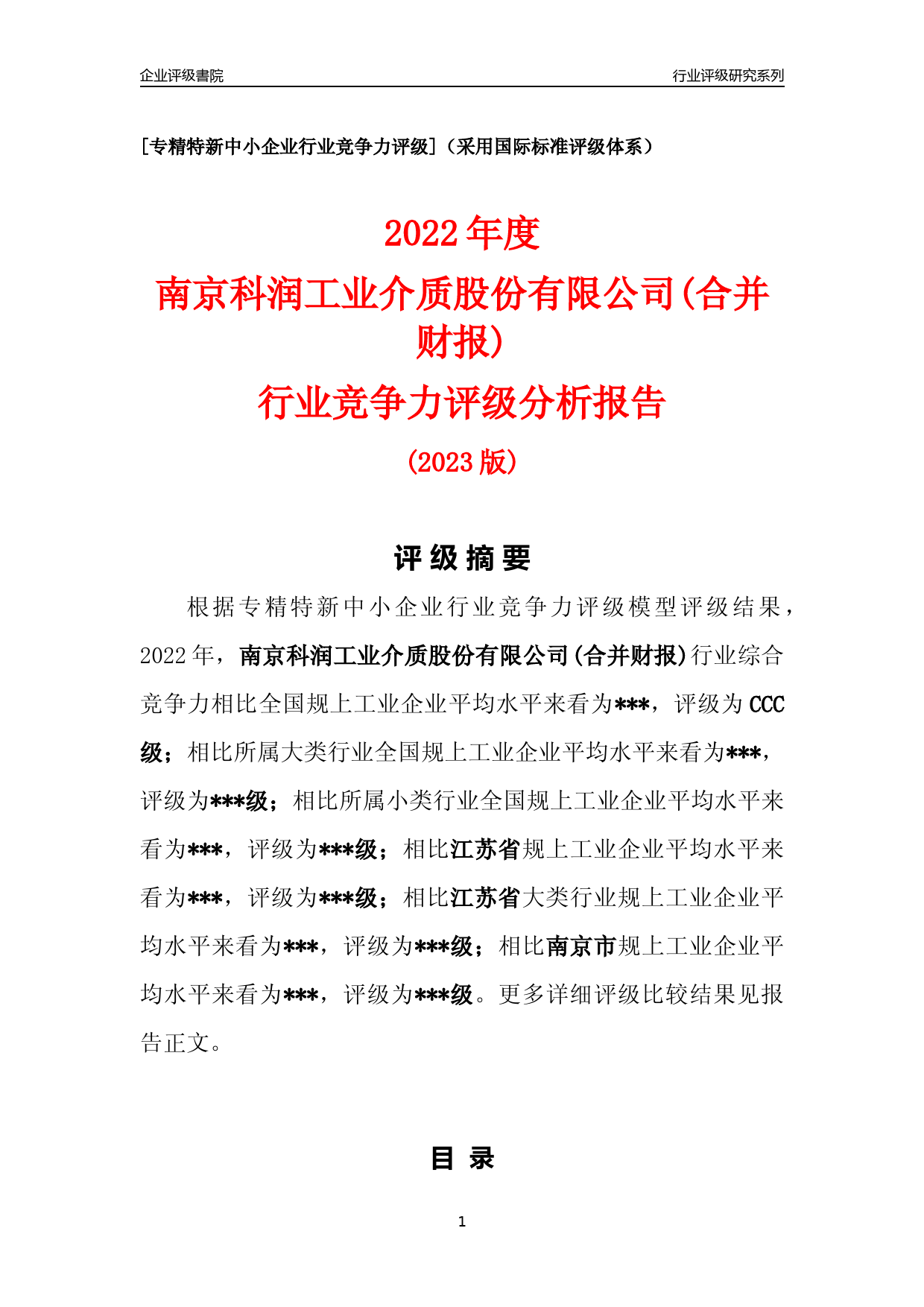 [专精特新]2022年南京科润工业介质股份有限公司(合并财报)行业竞争力评级分析报告(2023版)_第1页