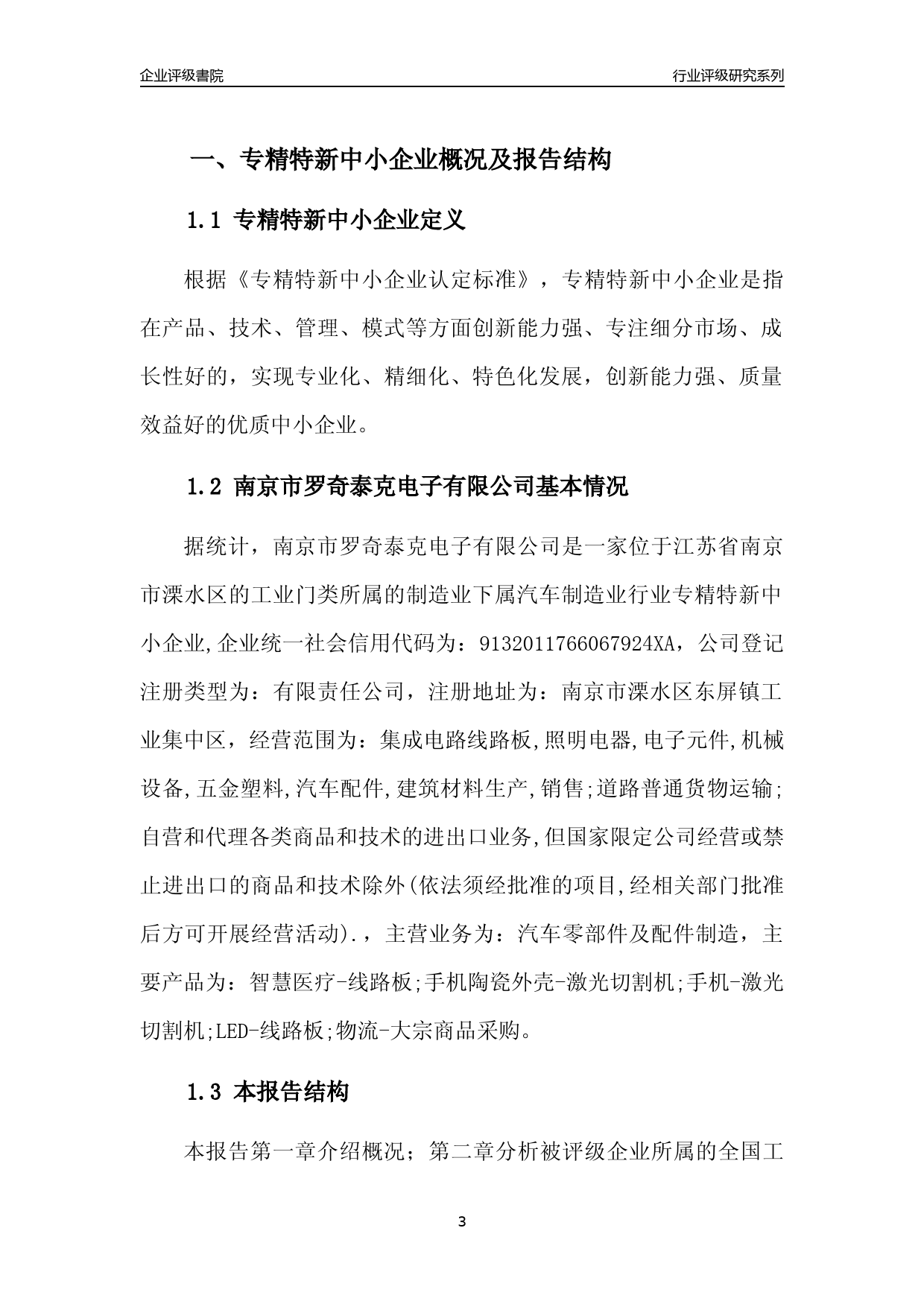 [专精特新]2022年南京市罗奇泰克电子有限公司行业竞争力评级分析报告(2023版)_第3页