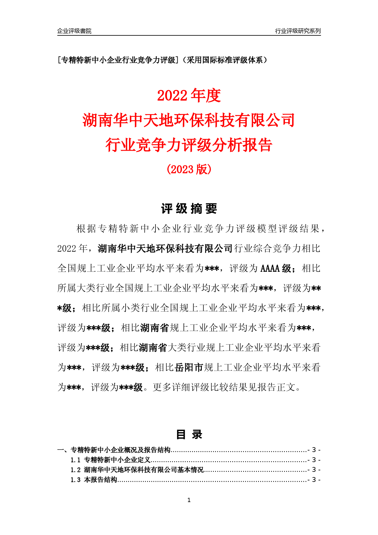 [专精特新]2022年湖南华中天地环保科技有限公司行业竞争力评级分析报告(2023版)_第1页