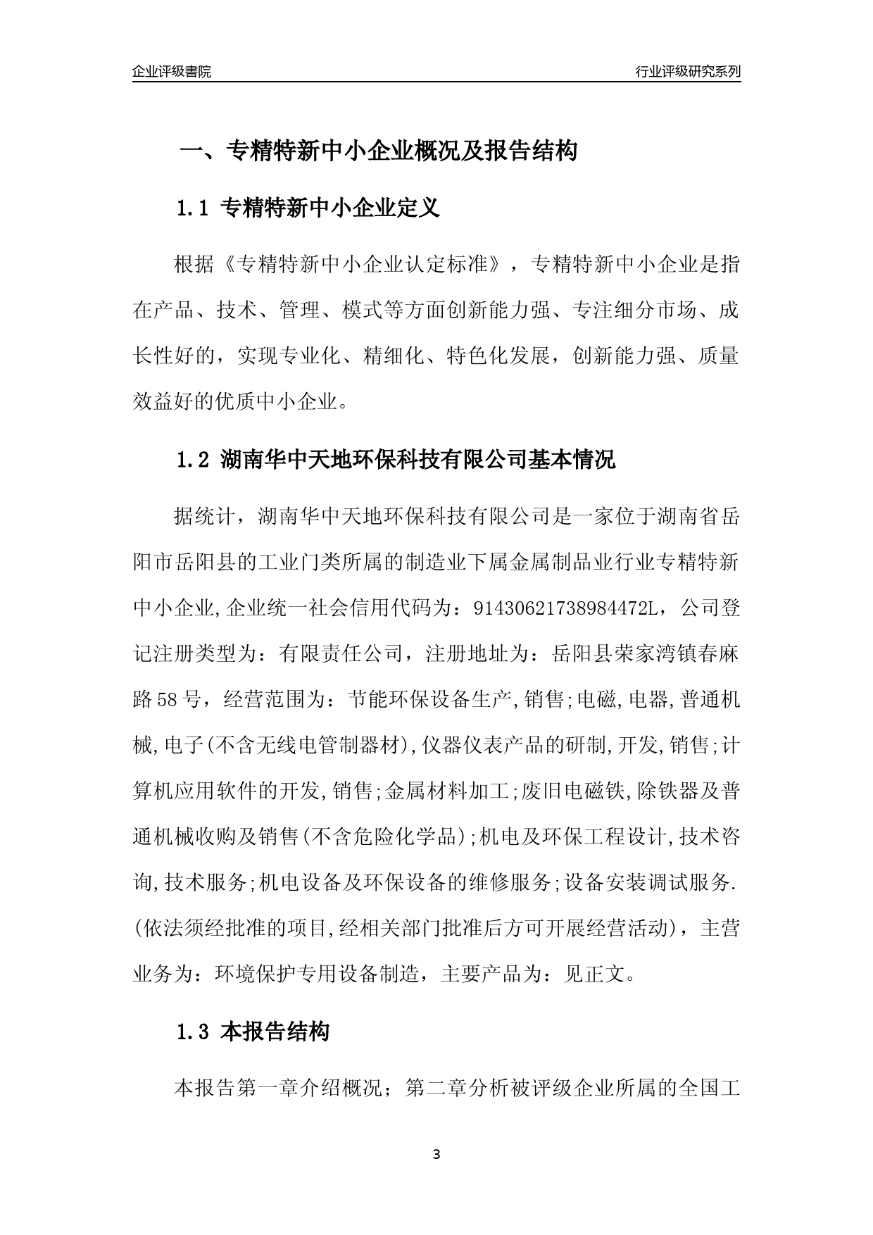 [专精特新]2022年湖南华中天地环保科技有限公司行业竞争力评级分析报告(2023版)_第3页