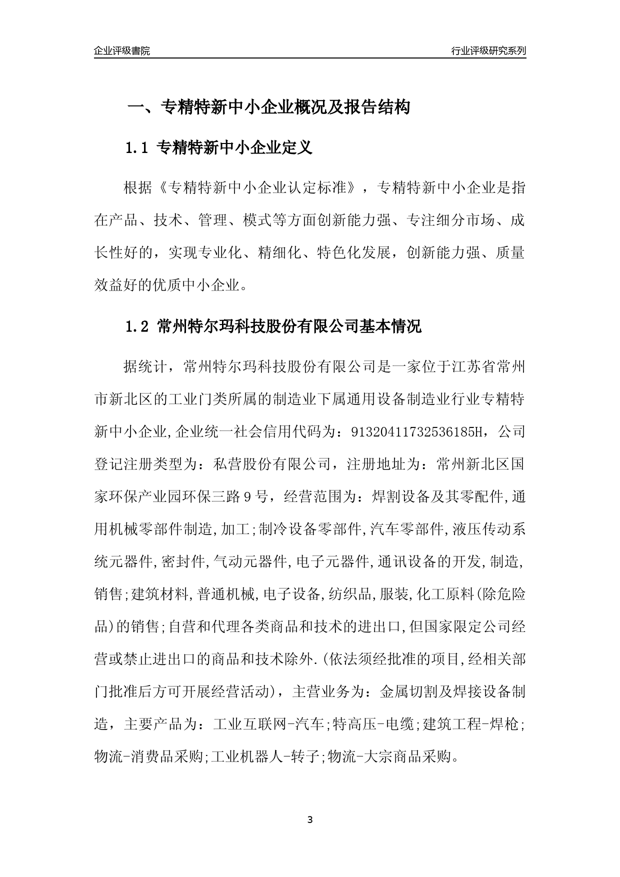 [专精特新]2022年常州特尔玛科技股份有限公司行业竞争力评级分析报告(2023版)_第3页