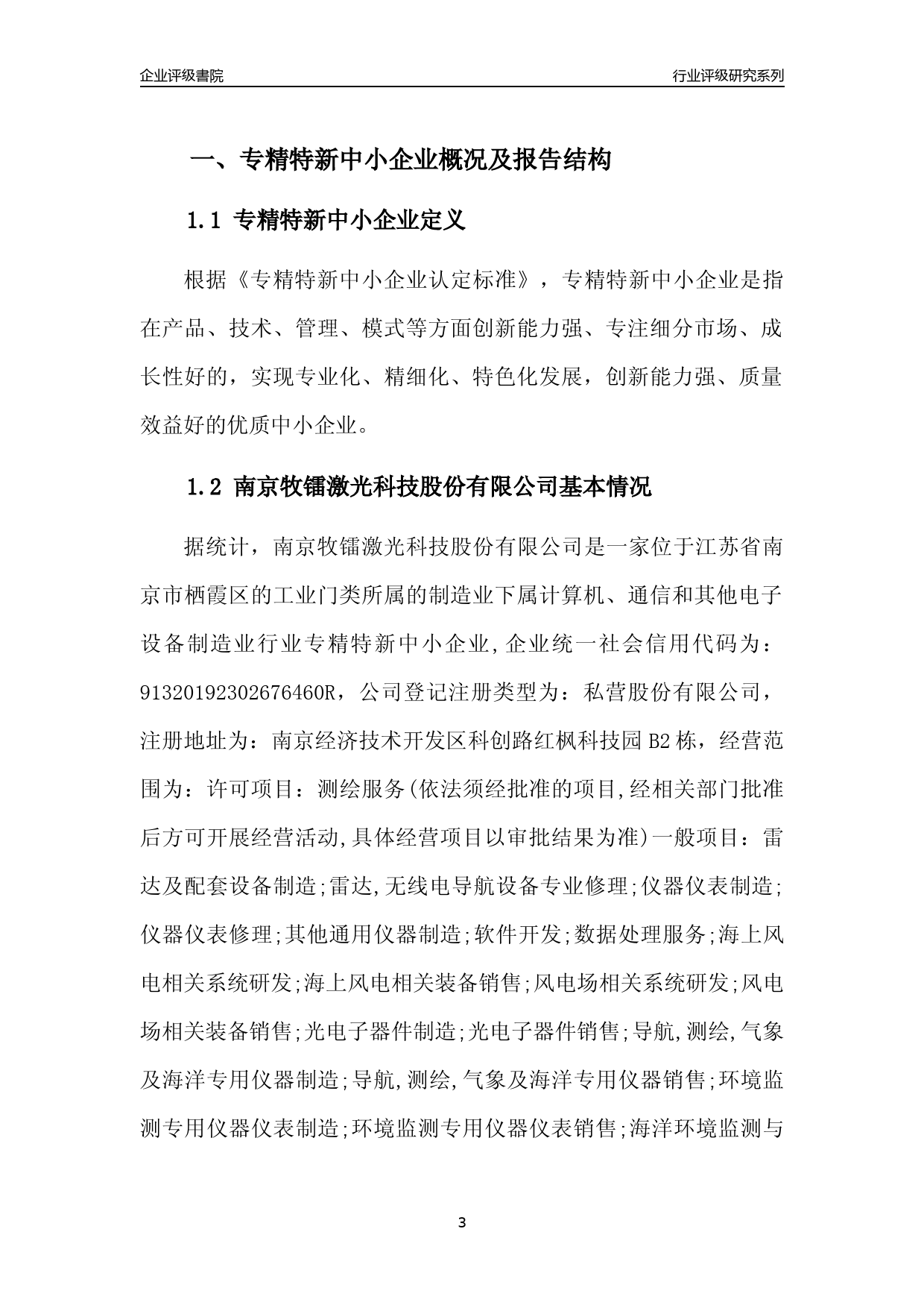 [专精特新]2022年南京牧镭激光科技股份有限公司行业竞争力评级分析报告(2023版)_第3页