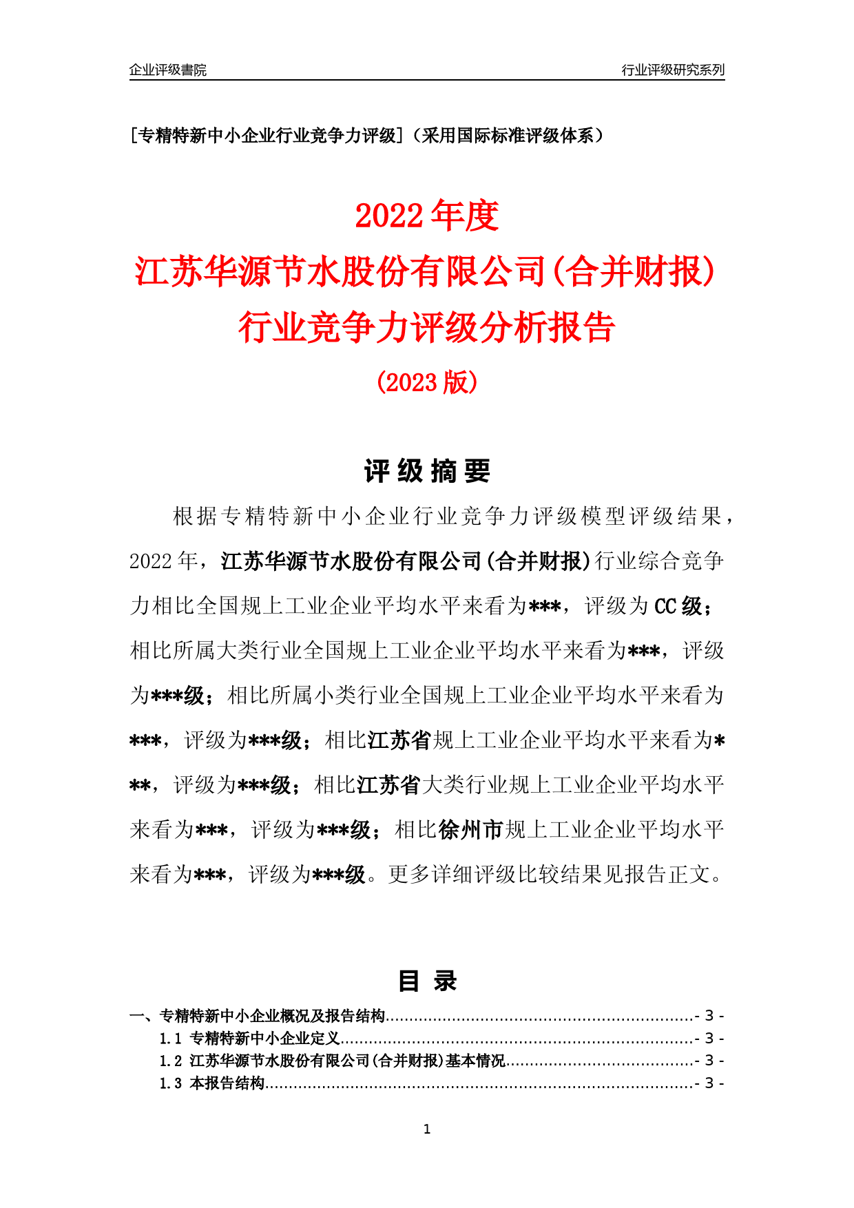 [专精特新]2022年江苏华源节水股份有限公司(合并财报)行业竞争力评级分析报告(2023版)_第1页