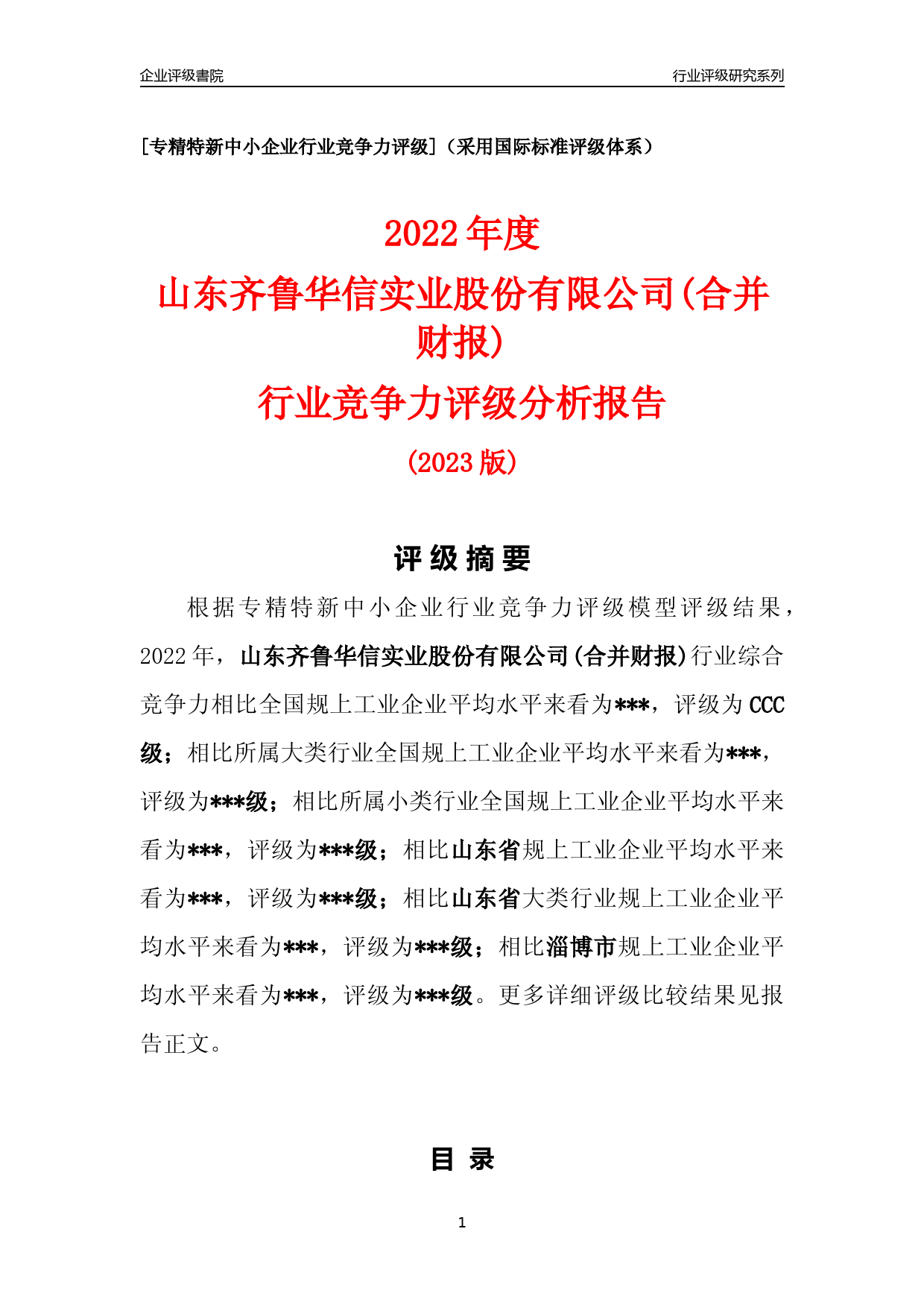 [专精特新]2022年山东齐鲁华信实业股份有限公司(合并财报)行业竞争力评级分析报告(2023版)_第1页