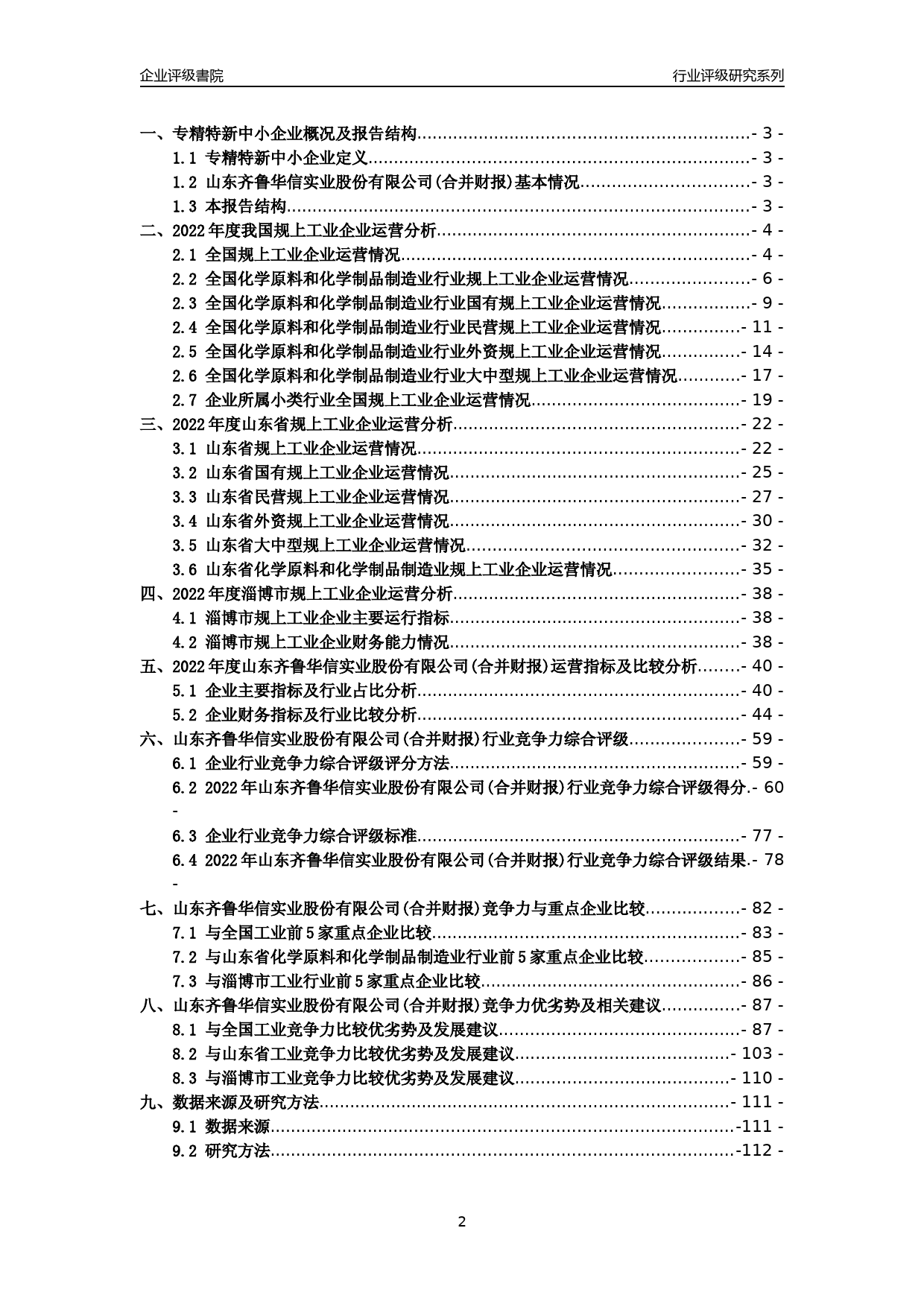 [专精特新]2022年山东齐鲁华信实业股份有限公司(合并财报)行业竞争力评级分析报告(2023版)_第2页