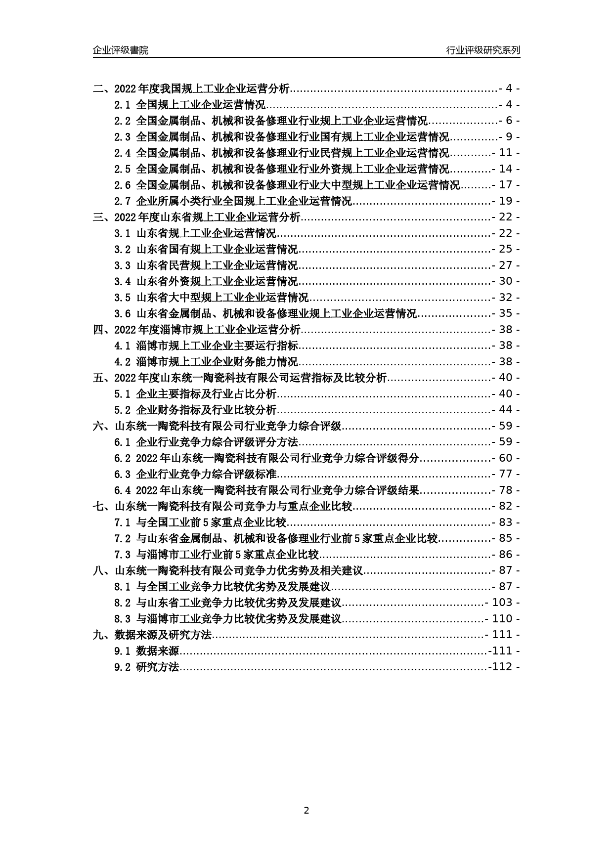 [专精特新]2022年山东统一陶瓷科技有限公司行业竞争力评级分析报告(2023版)_第2页