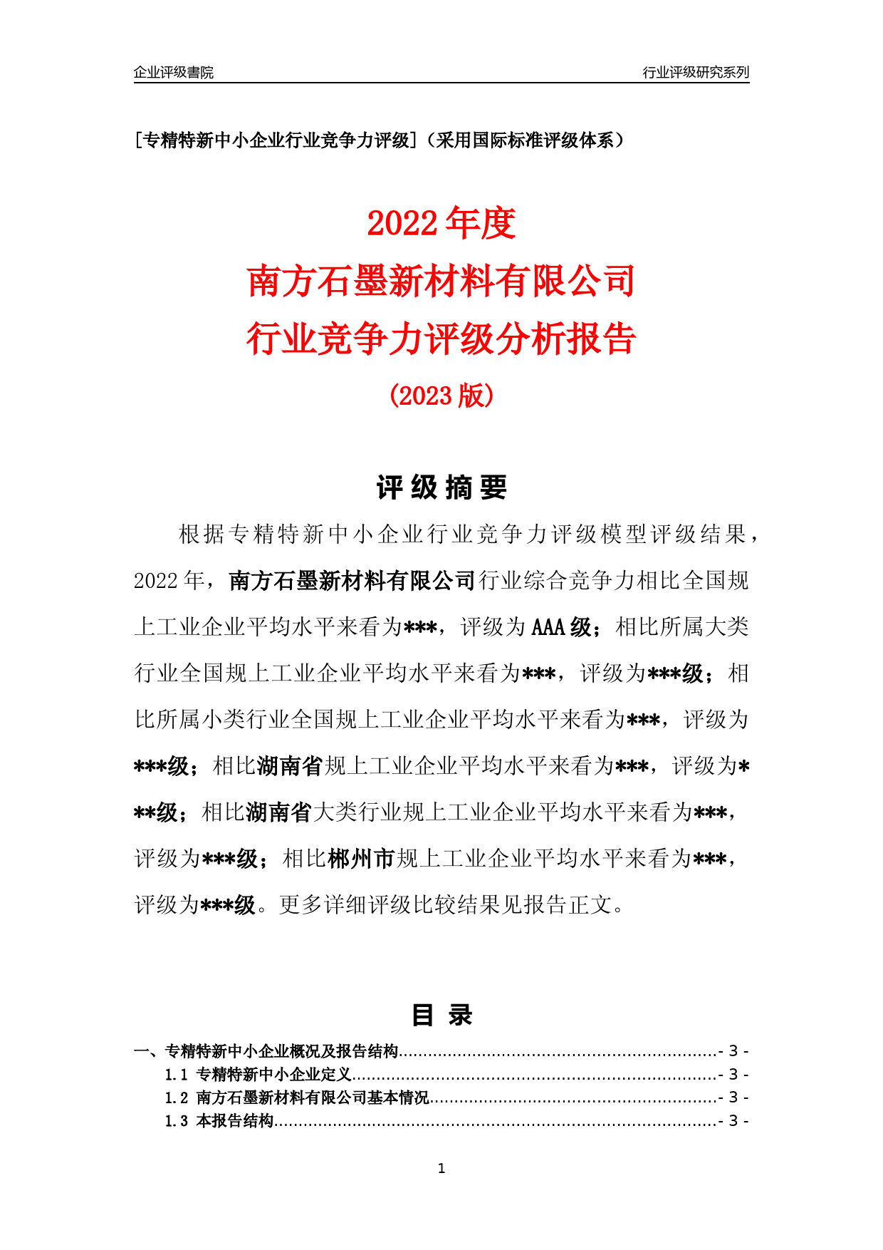 [专精特新]2022年南方石墨新材料有限公司行业竞争力评级分析报告(2023版)_第1页