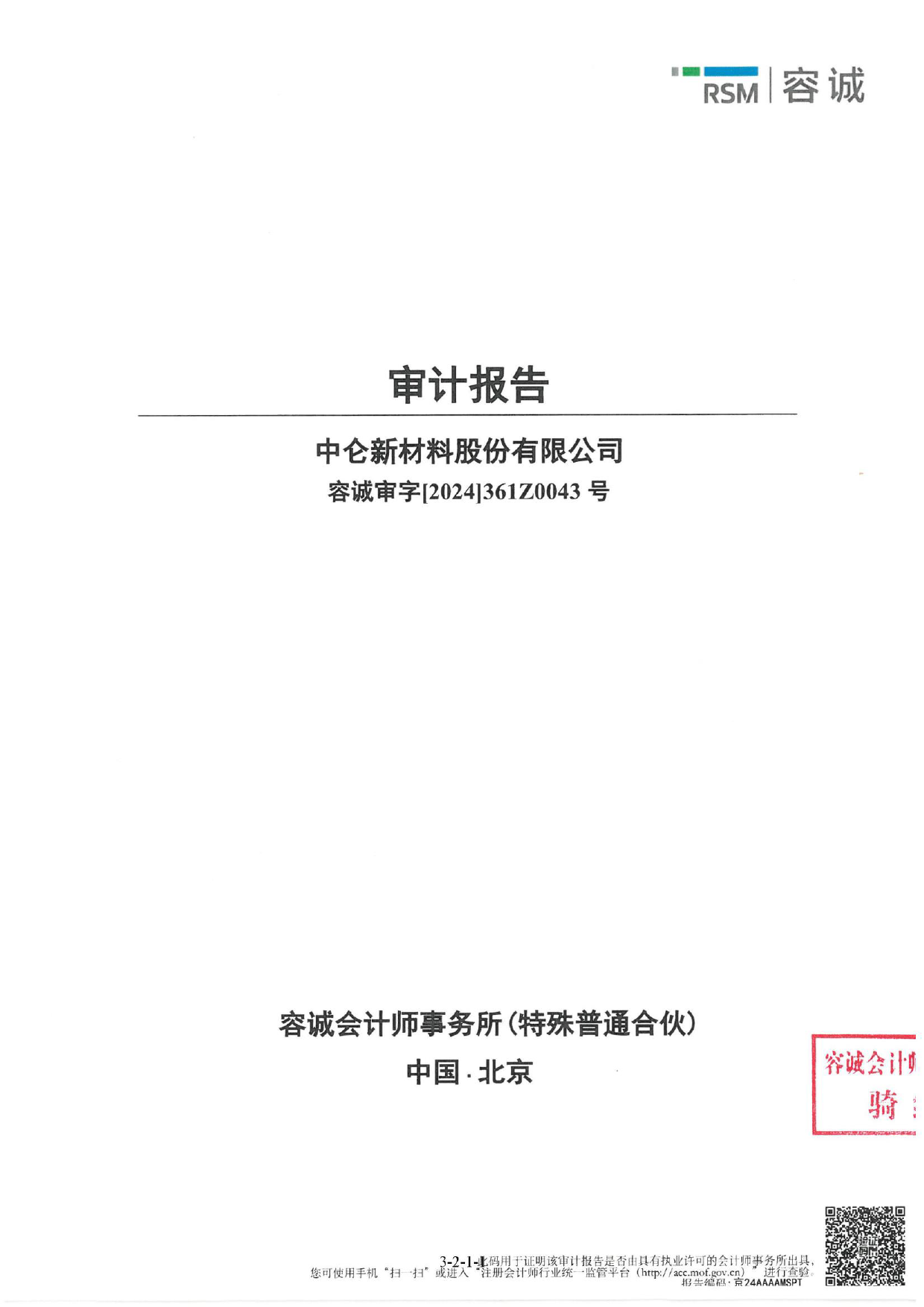 中仑新材：首次公开发行股票并在创业板上市的财务报表及审计报告2021-2023_第1页