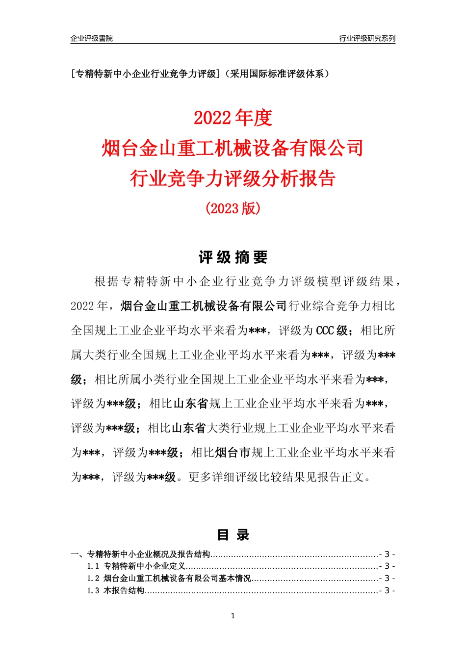 [专精特新]2022年烟台金山重工机械设备有限公司行业竞争力评级分析报告(2023版).docx_第1页