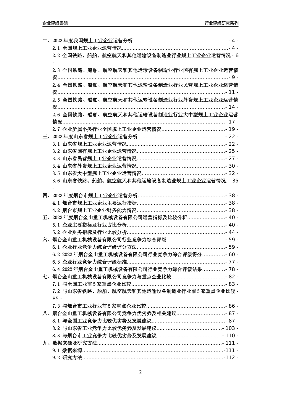 [专精特新]2022年烟台金山重工机械设备有限公司行业竞争力评级分析报告(2023版).docx_第2页