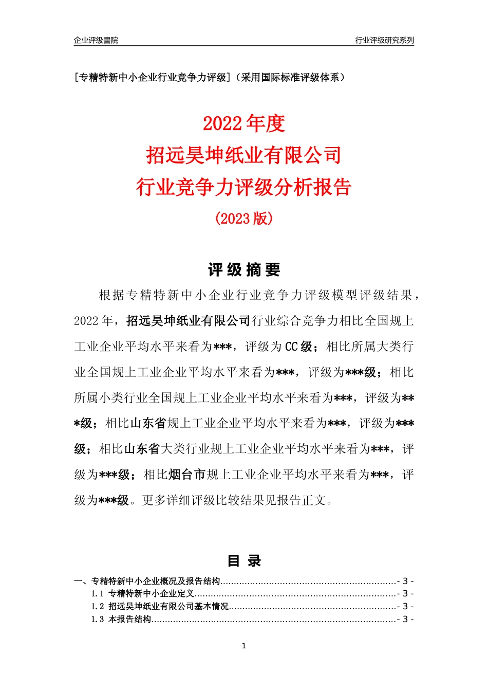 [专精特新]2022年招远昊坤纸业有限公司行业竞争力评级分析报告(2023版).docx_第1页