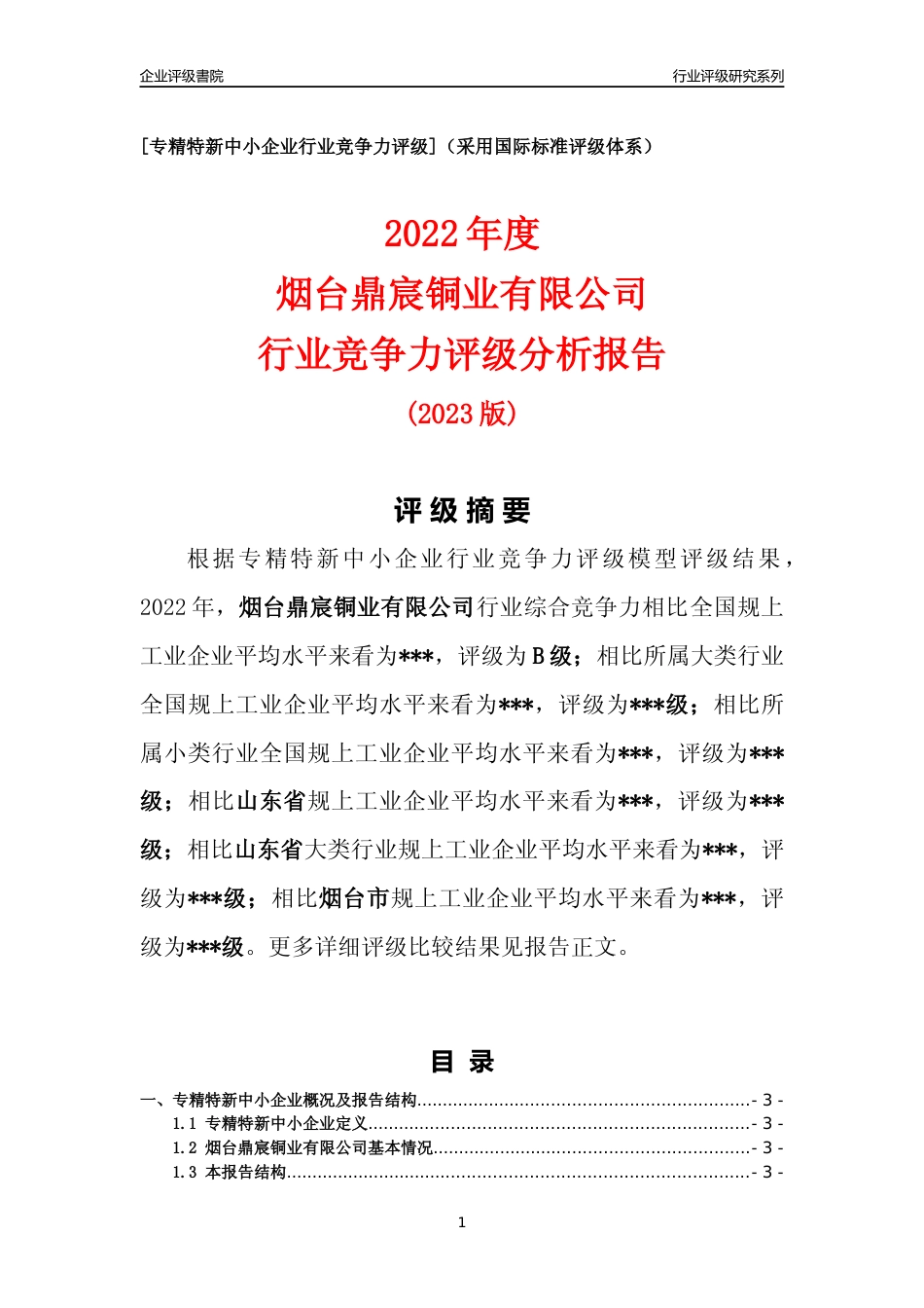 [专精特新]2022年烟台鼎宸铜业有限公司行业竞争力评级分析报告(2023版).docx_第1页