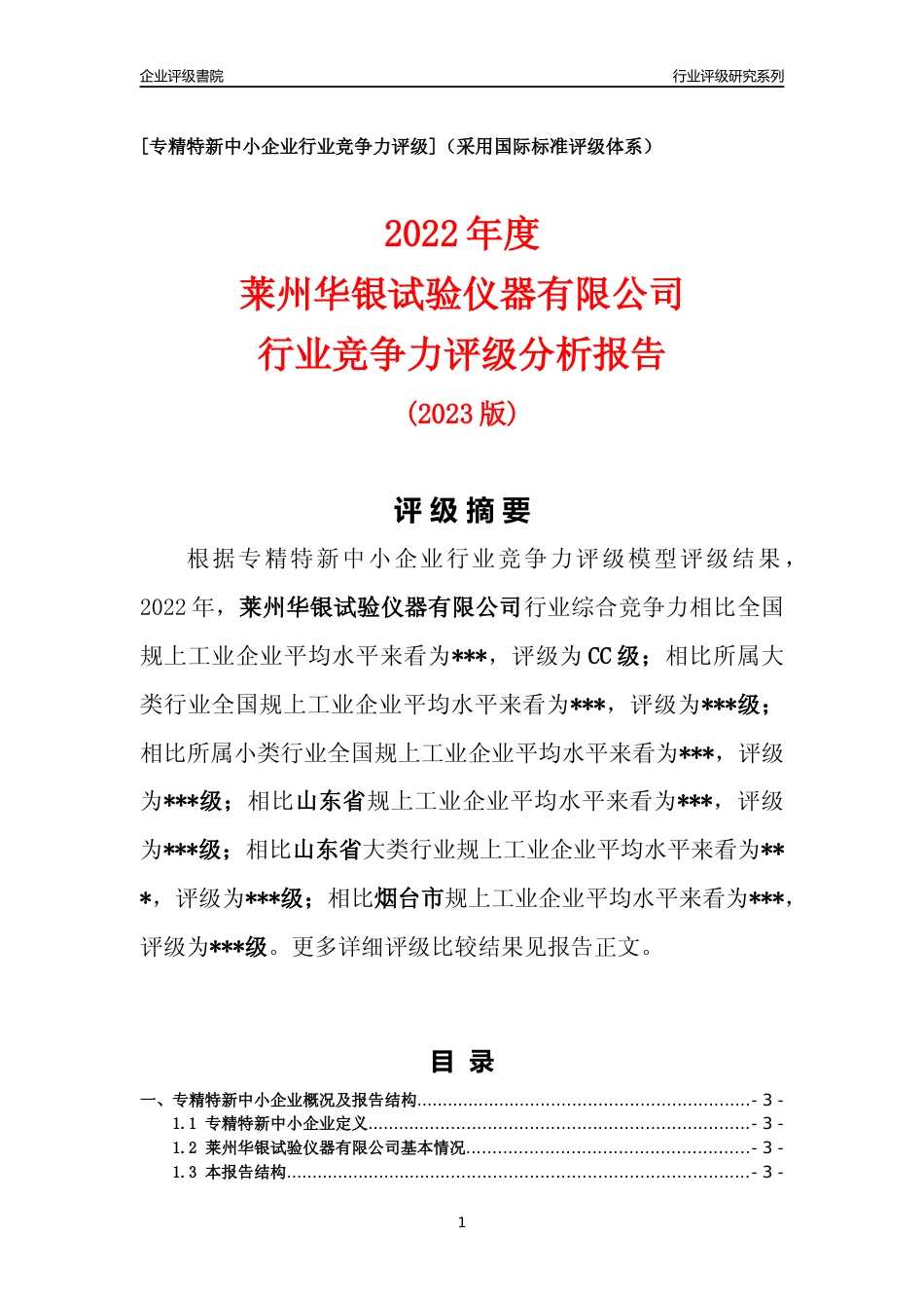 [专精特新]2022年莱州华银试验仪器有限公司行业竞争力评级分析报告(2023版).docx_第1页