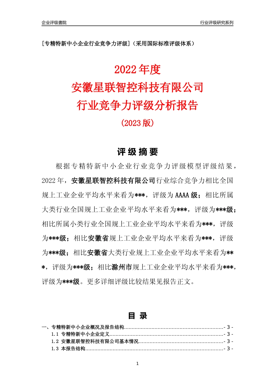 [专精特新]2022年安徽星联智控科技有限公司行业竞争力评级分析报告(2023版).docx_第1页